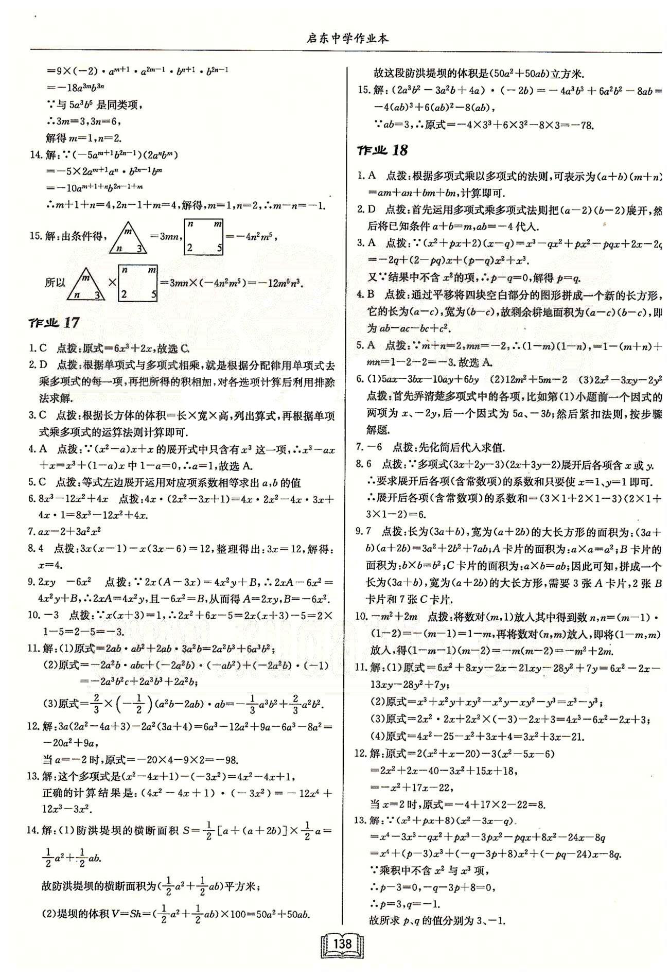 启东系列同步篇启东中学作业本  苏教版七年级下数学龙门书局 第九章　整式乘法与因式分解 作业16-作业25 [2]