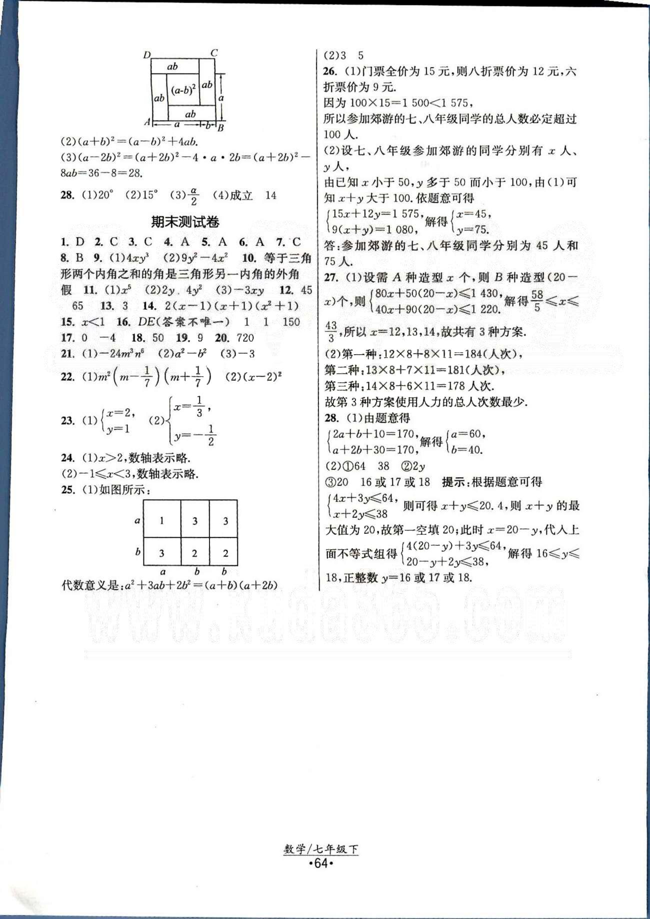 課時提優(yōu)計劃作業(yè)本 蘇教版七年級下數(shù)學江蘇人民出版社 期中、期末測試卷 [2]