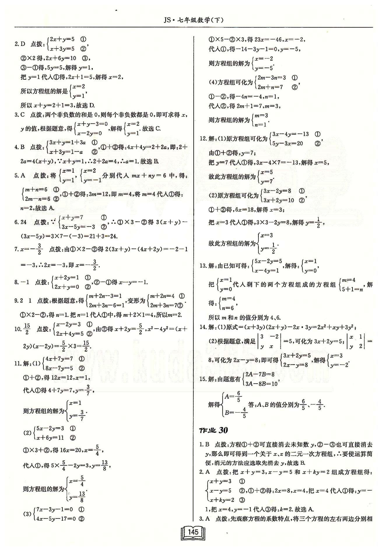 启东系列同步篇启东中学作业本  苏教版七年级下数学龙门书局 第十章　二元一次方程组 作业26-作业33 [4]