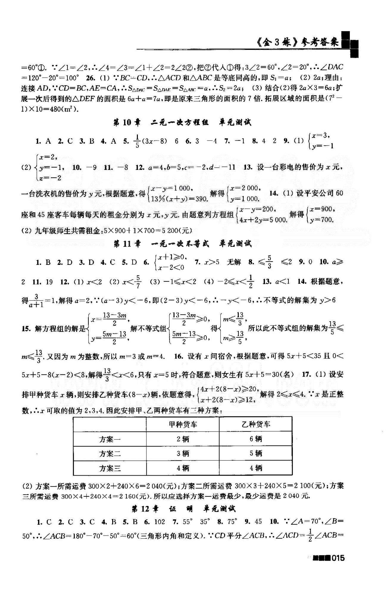 新编金3练 苏教版七年级下数学东南大学出版社 期中测试卷 [2]