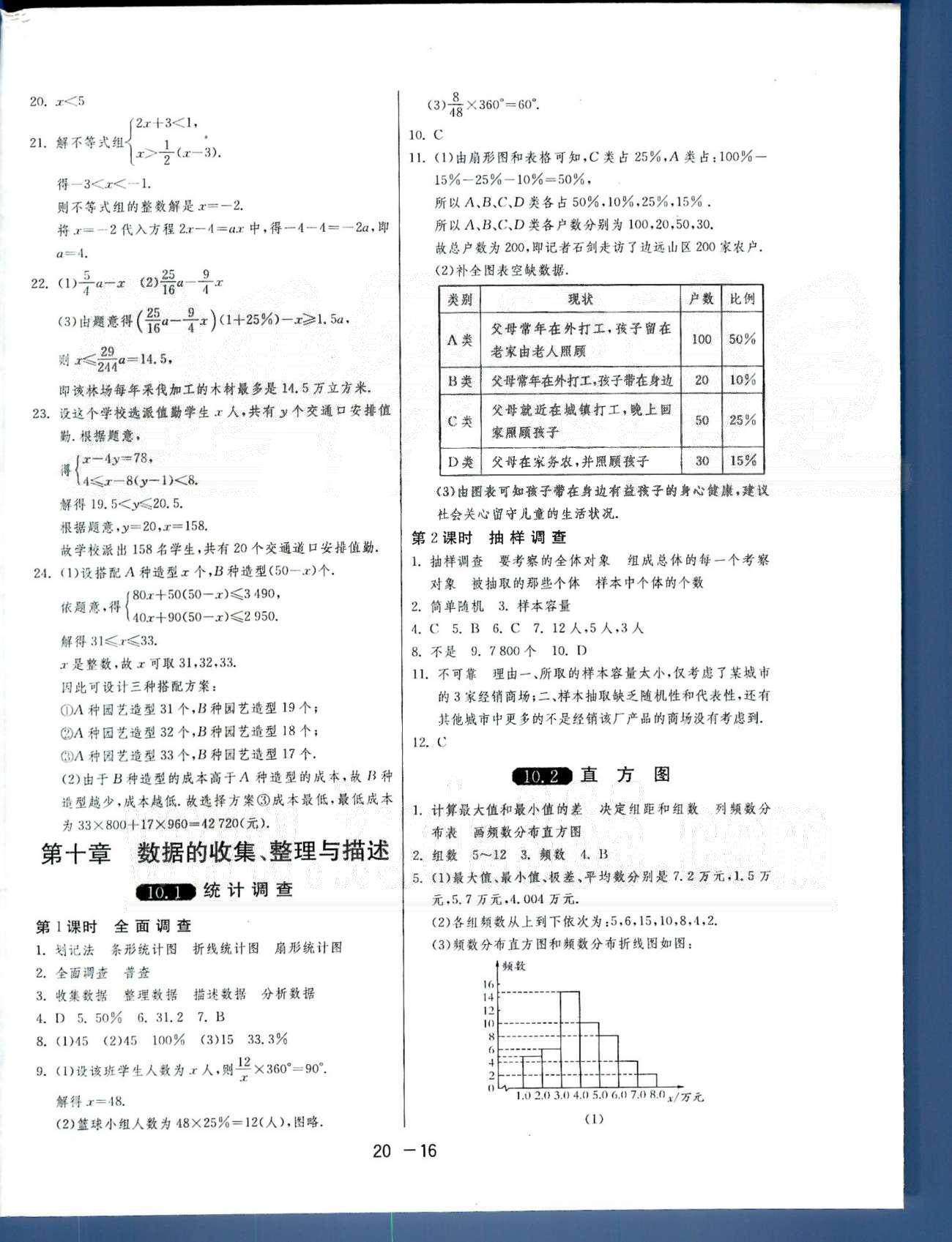 1课3练单元达标测试七年级下数学中国少年儿童出版社 或 江苏人民出版社 第9-10章 [4]