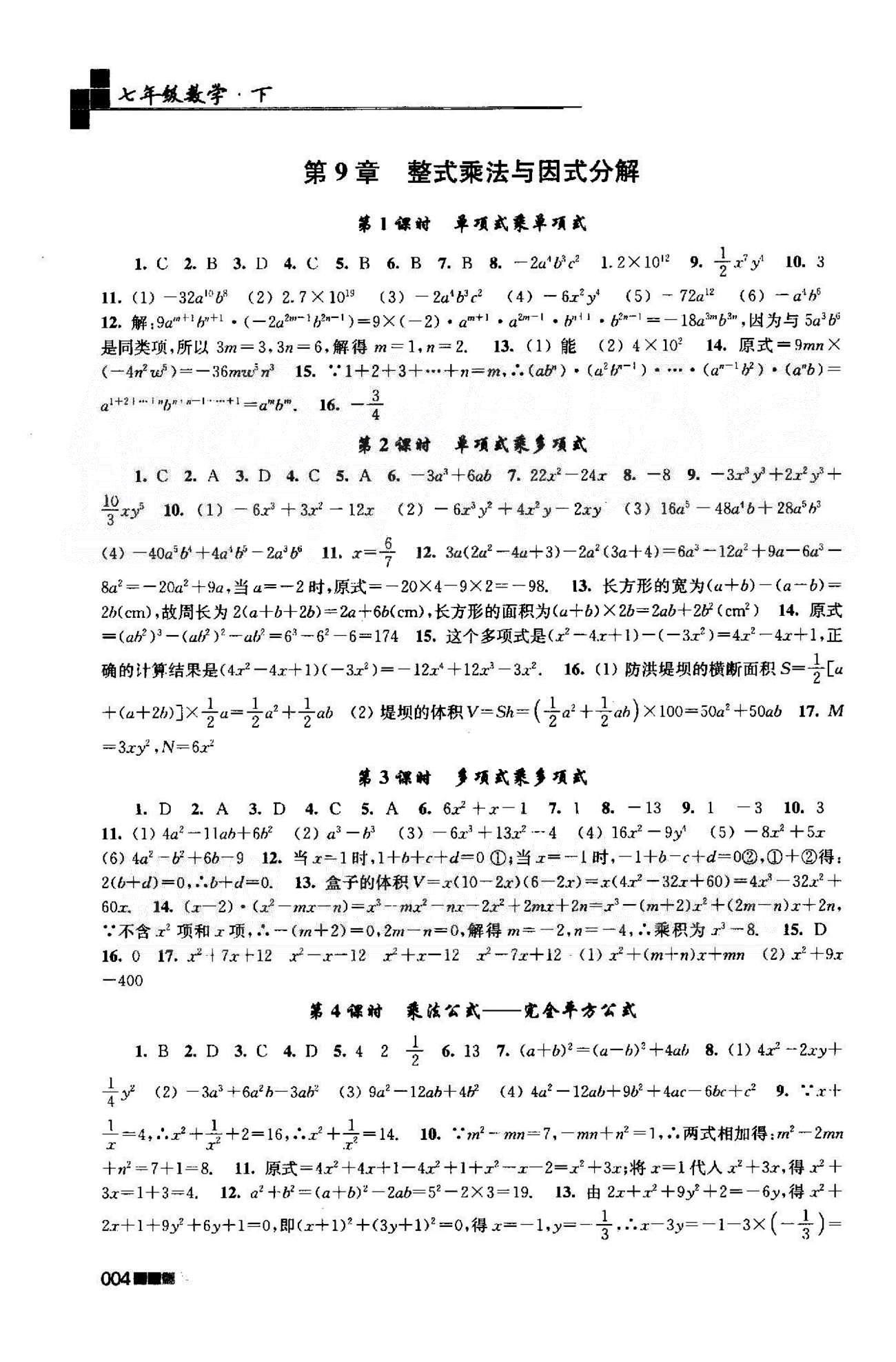 新编金3练 苏教版七年级下数学东南大学出版社 7-9章 [4]