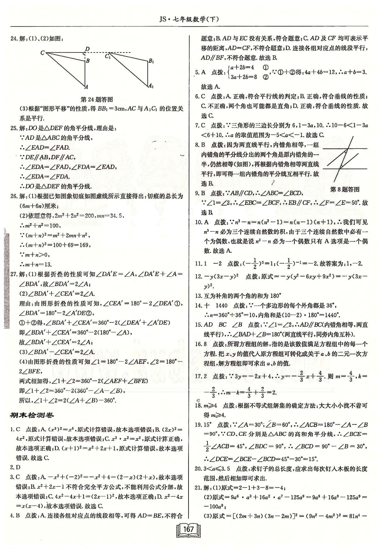 启东系列同步篇启东中学作业本  苏教版七年级下数学龙门书局 期中、期末检测卷 [2]