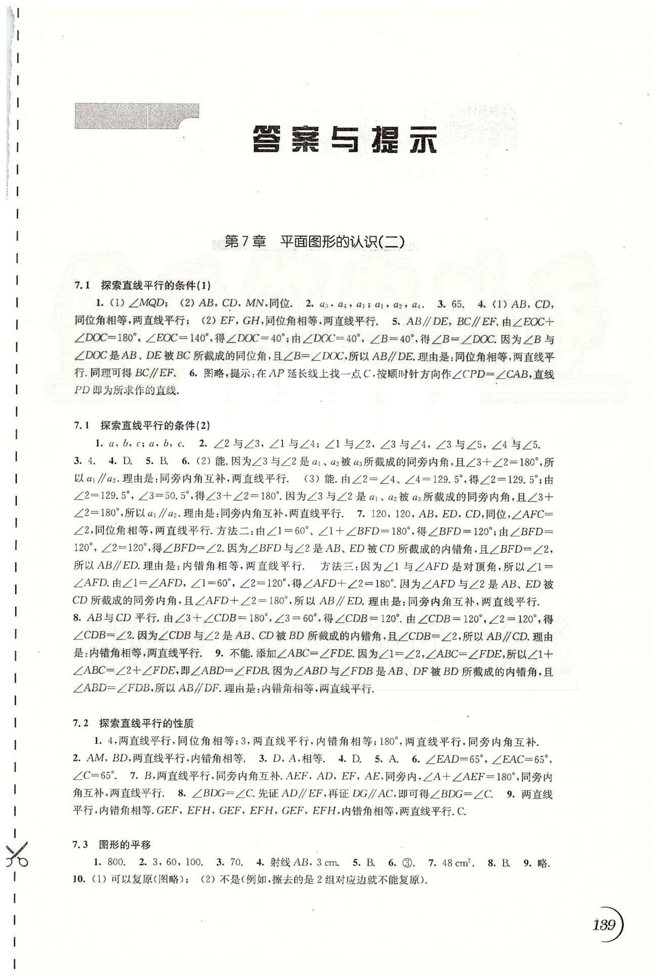 同步练习 苏教版七年级下数学江苏科学技术出版社 7-9章 [1]