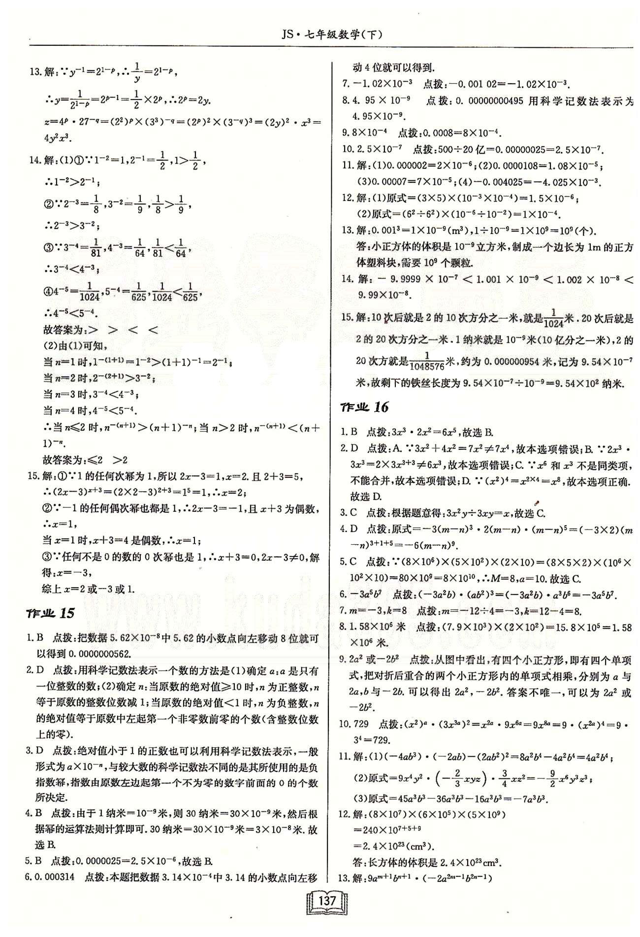 启东系列同步篇启东中学作业本  苏教版七年级下数学龙门书局 第九章　整式乘法与因式分解 作业16-作业25 [1]