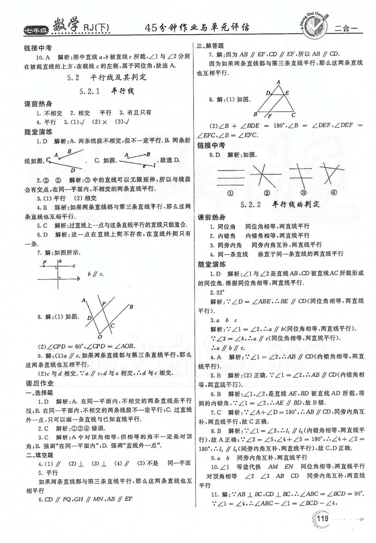 紅對勾45分鐘七年級下數(shù)學(xué)河南科學(xué)技術(shù)出版社 第五章　相交線與平行線 [3]