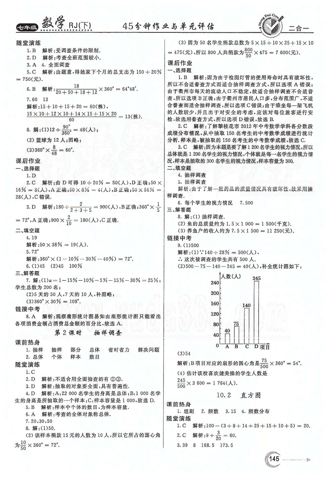 紅對勾45分鐘七年級下數(shù)學(xué)河南科學(xué)技術(shù)出版社 第十章　數(shù)據(jù)的收集、整理與描述 [2]