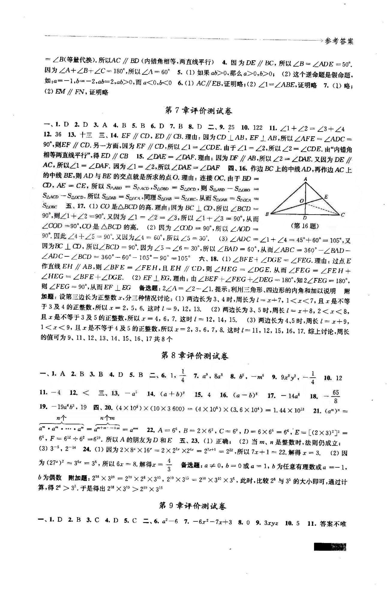 学习与评价 苏教版七年级下数学江苏凤凰教育出版社 7-12测试卷 [1]