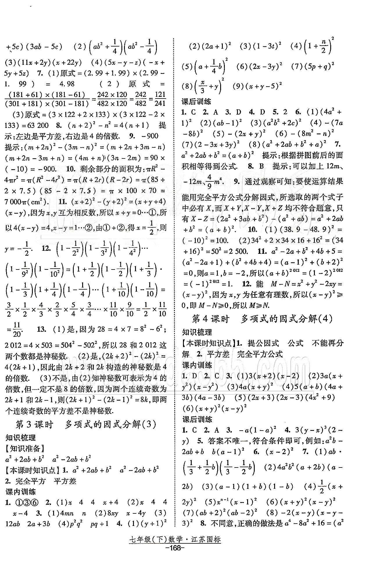 課時(shí)作業(yè) 蘇教版七年級(jí)下數(shù)學(xué)黃河出版?zhèn)髅郊瘓F(tuán) 第9章 整式乘法與因式分解 [5]