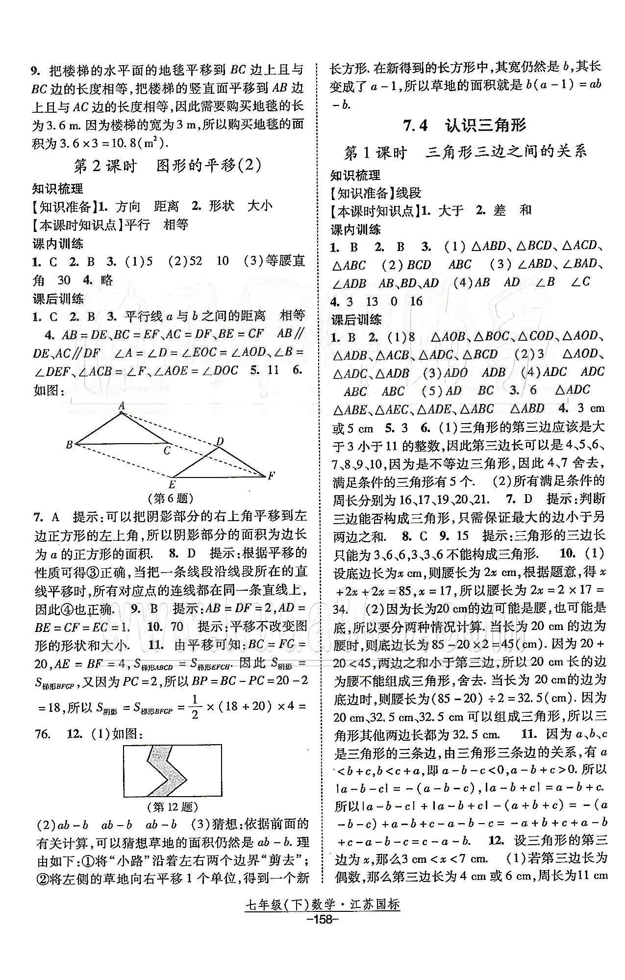 课时作业 苏教版七年级下数学黄河出版传媒集团 第7章 平面图形的认识（二） [4]