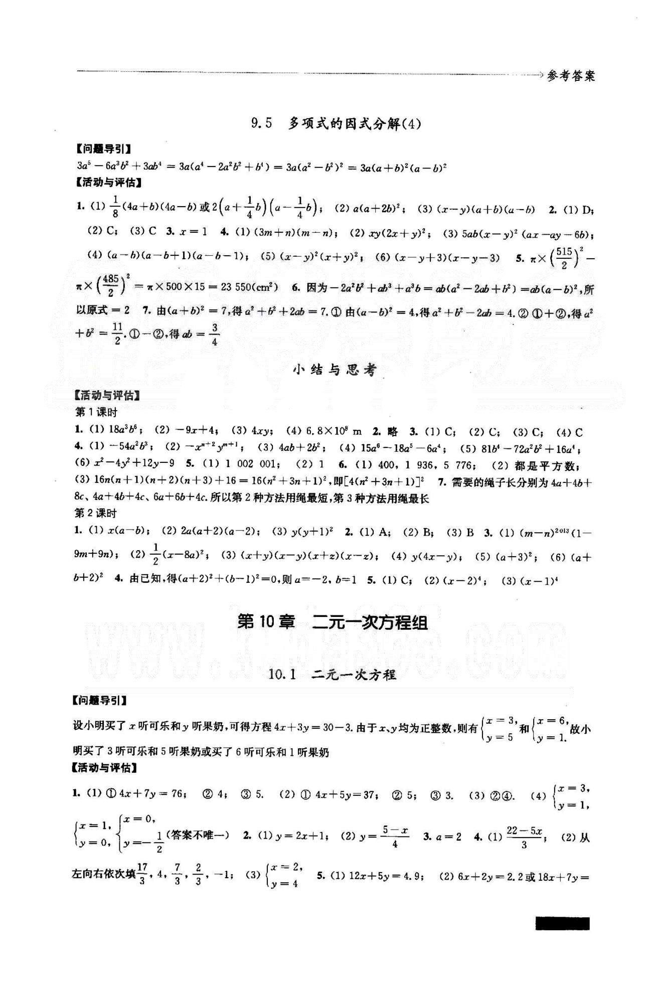 学习与评价 苏教版七年级下数学江苏凤凰教育出版社 7-9章 [7]