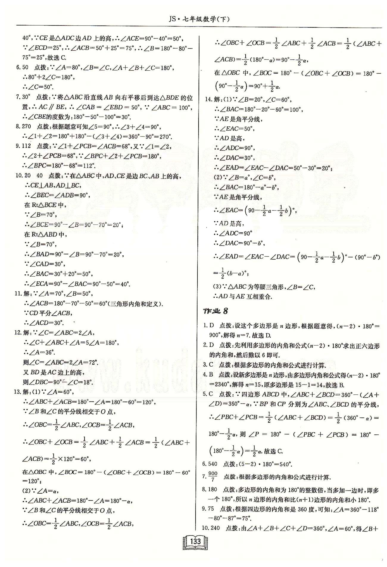 启东系列同步篇启东中学作业本  苏教版七年级下数学龙门书局 第七章 平面图形的认识（二） 作业1-作业9 [5]