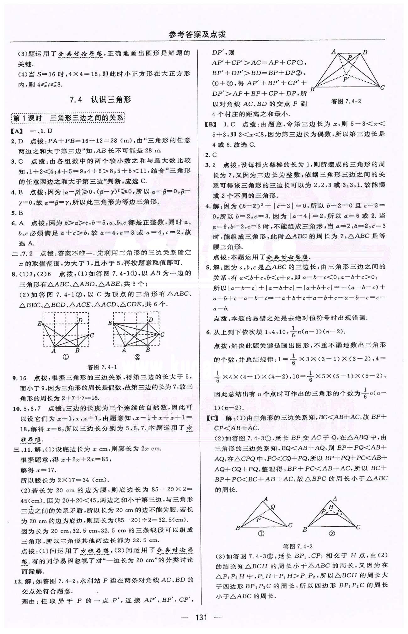 綜合應(yīng)用創(chuàng)新題典中點(diǎn)七年級(jí)下數(shù)學(xué)蘇科版龍門書局 7-8章 [4]