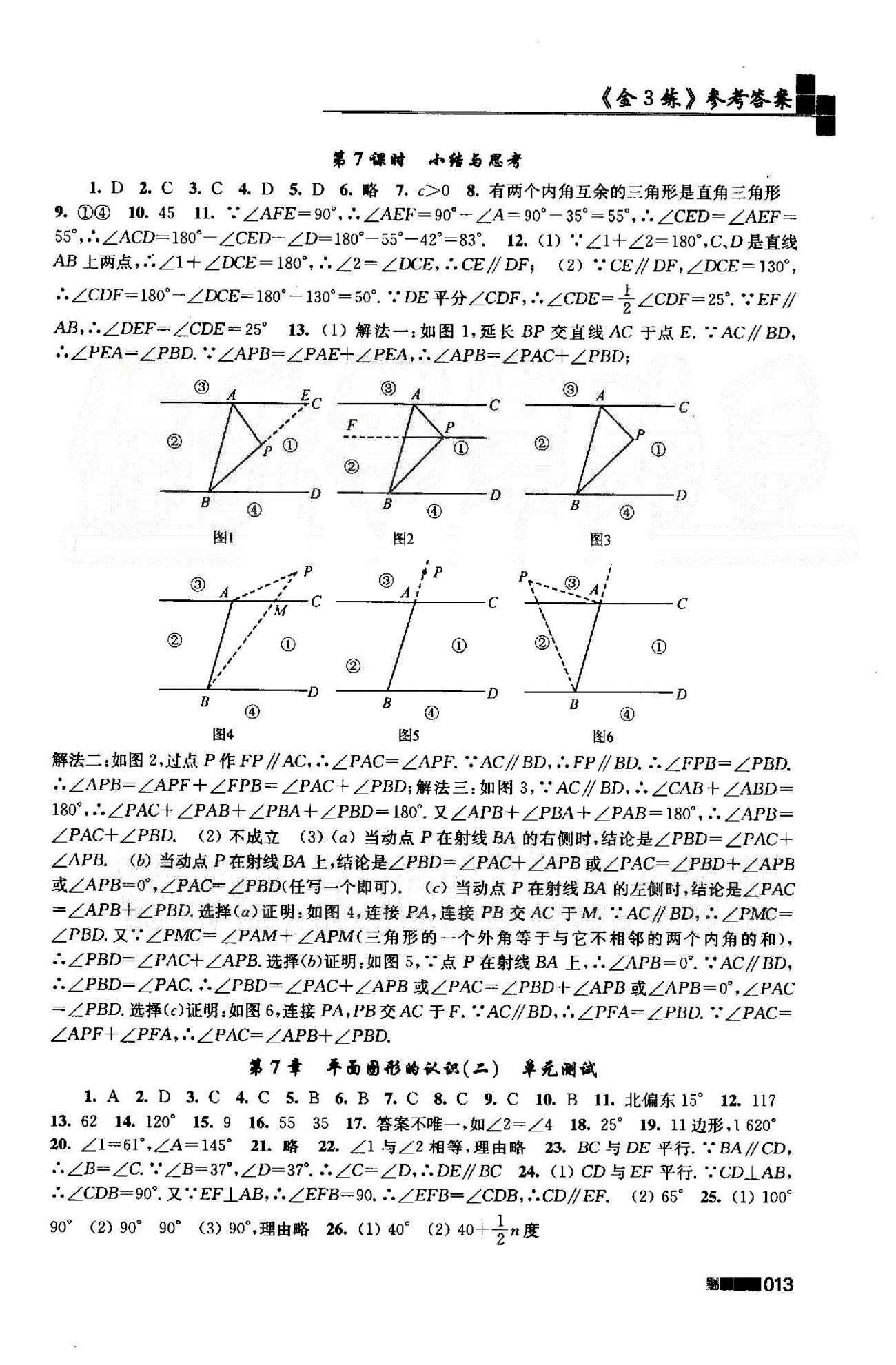 新编金3练 苏教版七年级下数学东南大学出版社 10-12章 [8]