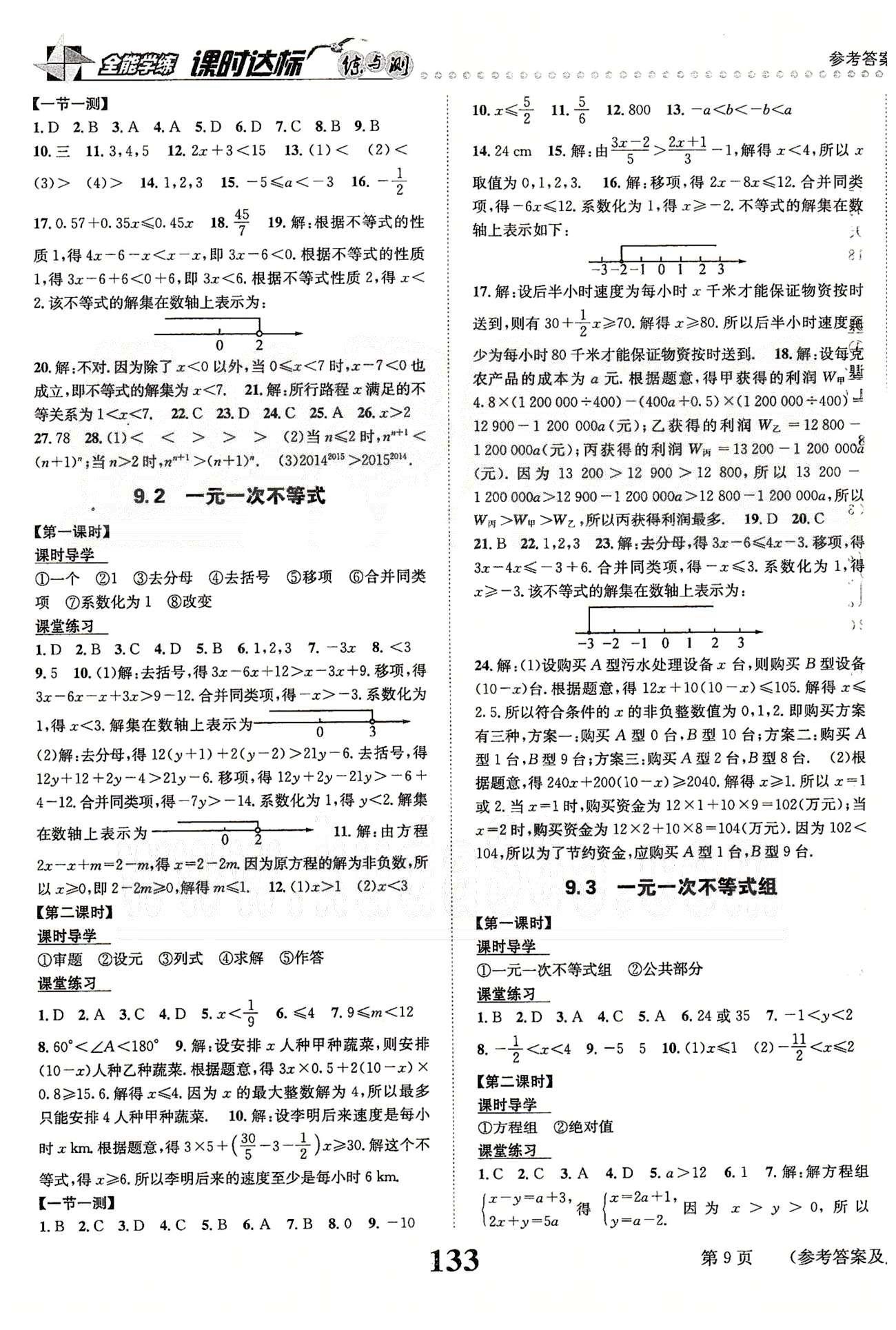 課時(shí)達(dá)標(biāo)七年級(jí)下數(shù)學(xué)新疆青少年出版社 第九章-第十章 [2]