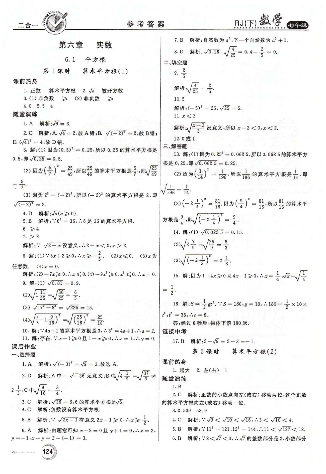 紅對勾45分鐘七年級下數學河南科學技術出版社 第六章　實數 [1]