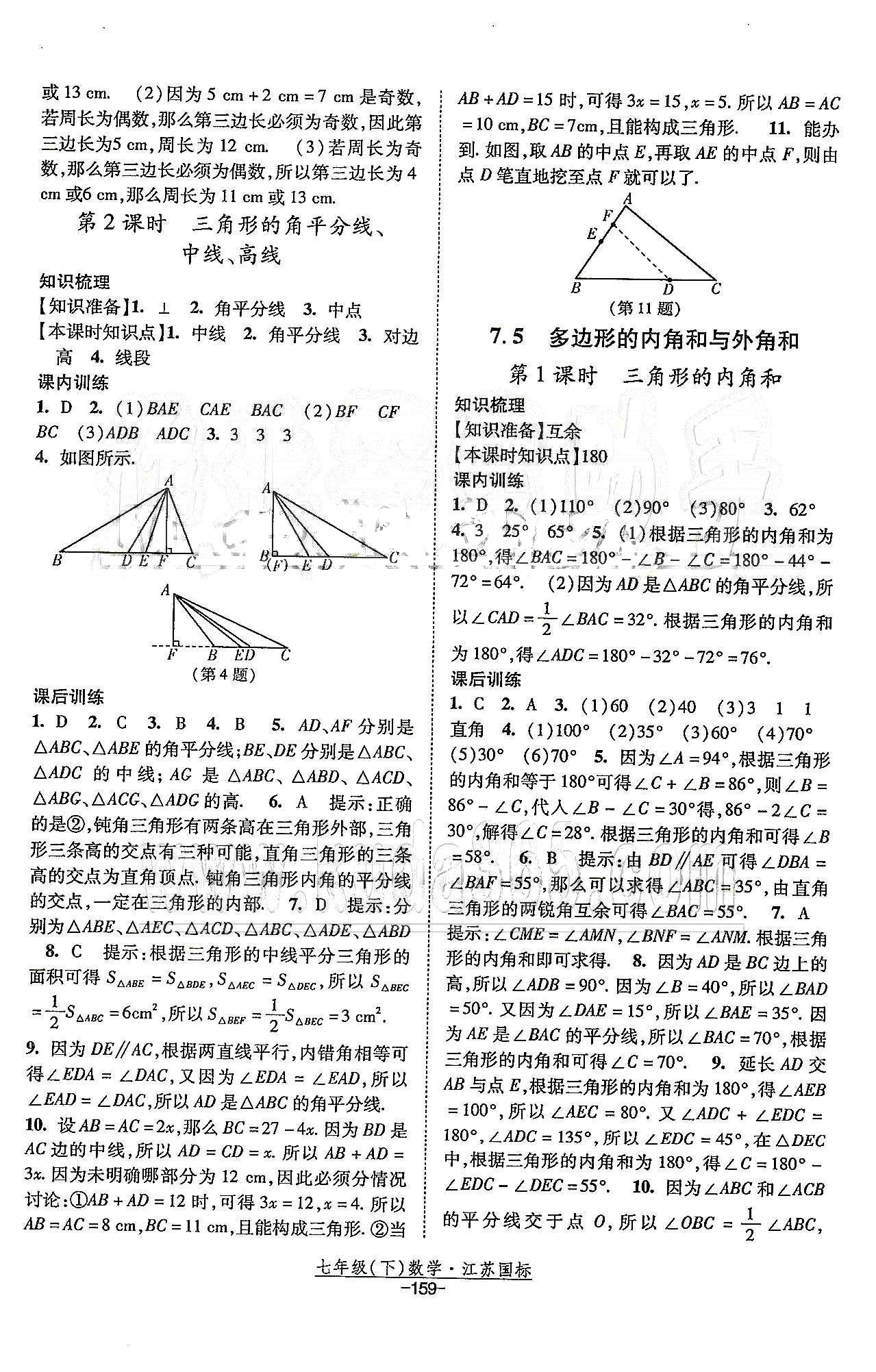 課時(shí)作業(yè) 蘇教版七年級(jí)下數(shù)學(xué)黃河出版?zhèn)髅郊瘓F(tuán) 第7章 平面圖形的認(rèn)識(shí)（二） [5]