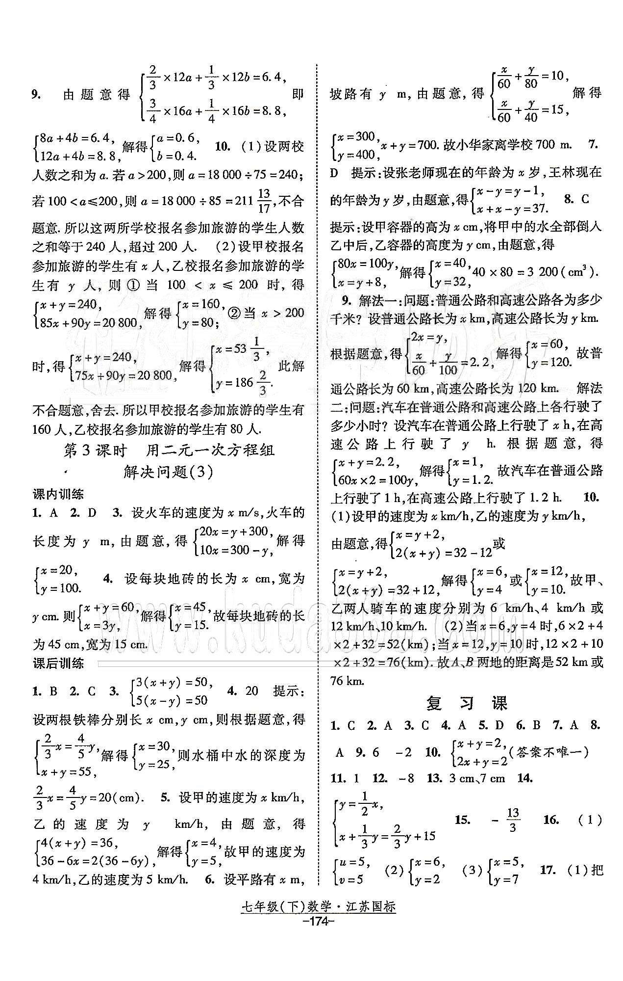 課時(shí)作業(yè) 蘇教版七年級(jí)下數(shù)學(xué)黃河出版?zhèn)髅郊瘓F(tuán) 第10章 二元一次方程組 [6]