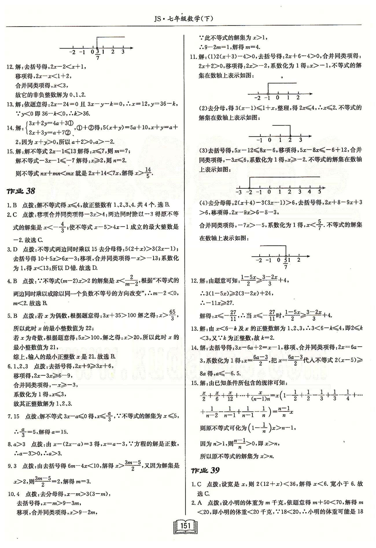 启东系列同步篇启东中学作业本  苏教版七年级下数学龙门书局 第十一章 一元一次不等式 作业34-作业42 [3]