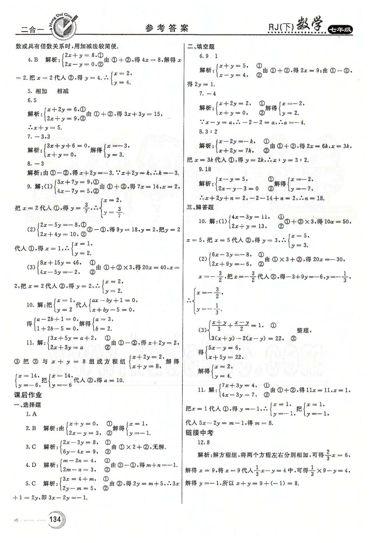 紅對勾45分鐘七年級下數(shù)學(xué)河南科學(xué)技術(shù)出版社 第八章　二元一次方程組 [3]