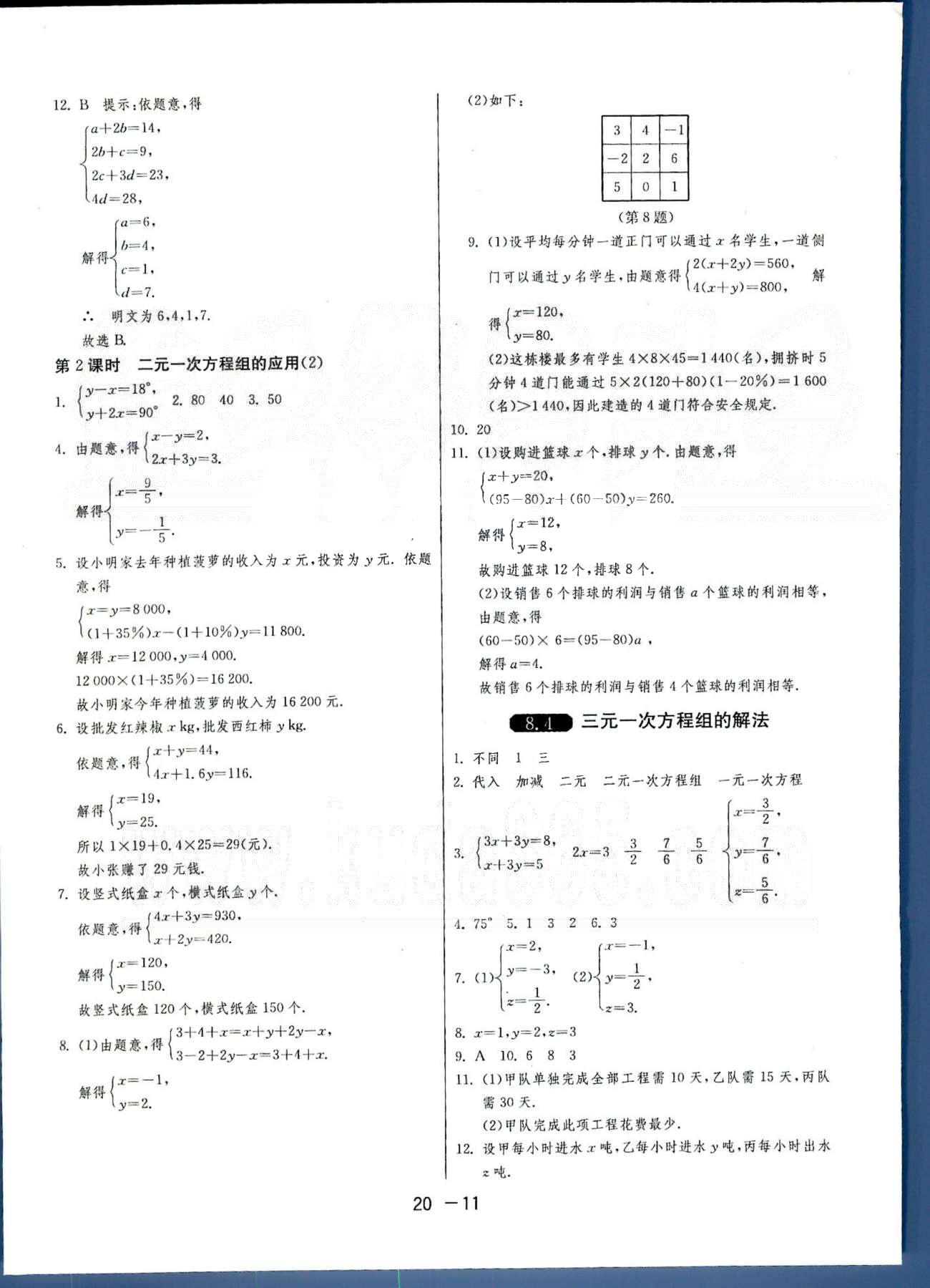 1课3练单元达标测试七年级下数学中国少年儿童出版社 或 江苏人民出版社 第7-8章 [5]