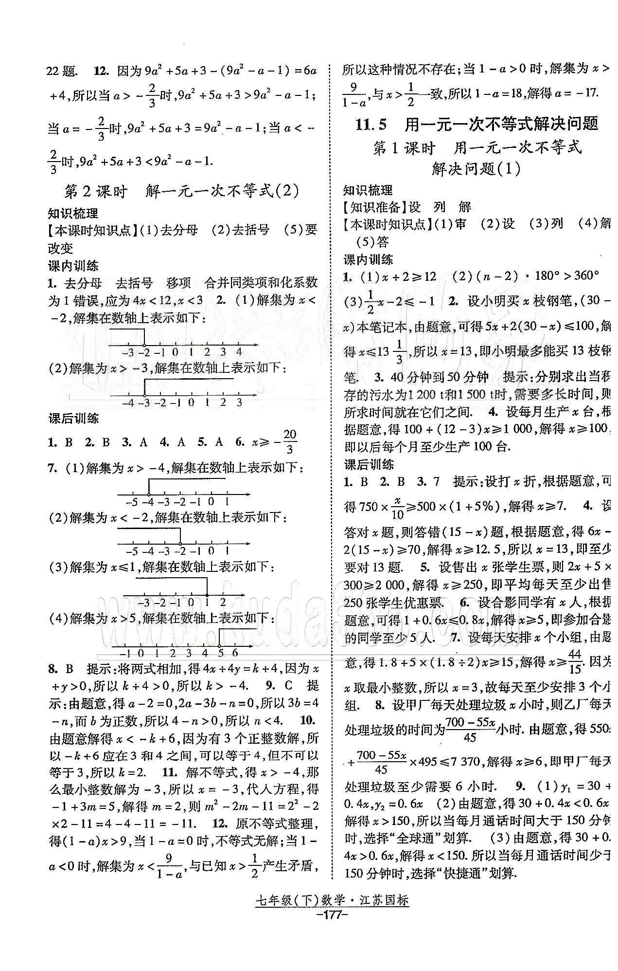 课时作业 苏教版七年级下数学黄河出版传媒集团 第11章 一元一次不等式 [3]