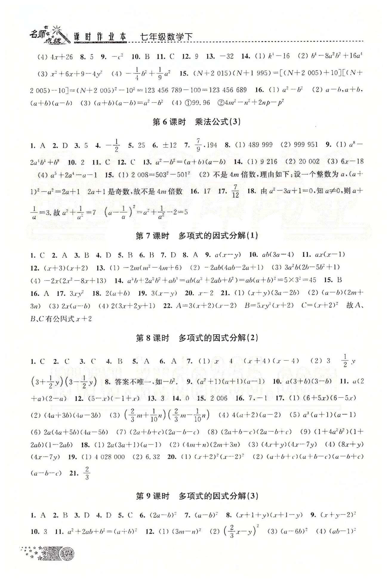 名師點撥課時作業(yè)本七年級下數學現代教育出版社 第七章-第九章 [6]