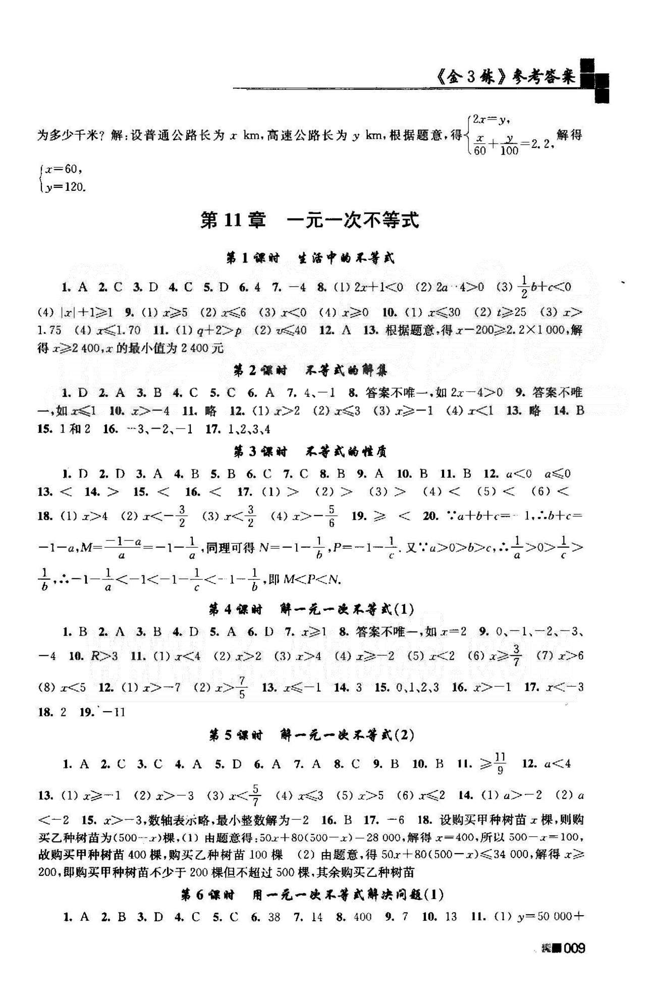 新编金3练 苏教版七年级下数学东南大学出版社 10-12章 [4]