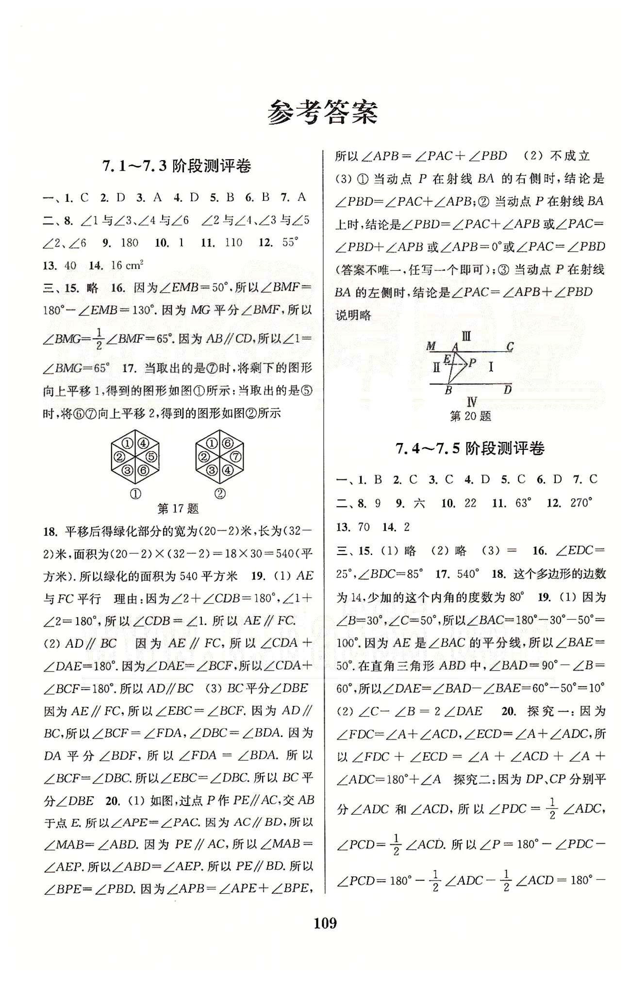 通城学典七年级下数学延边大学出版社 第7章-第9章、期中测评 [1]