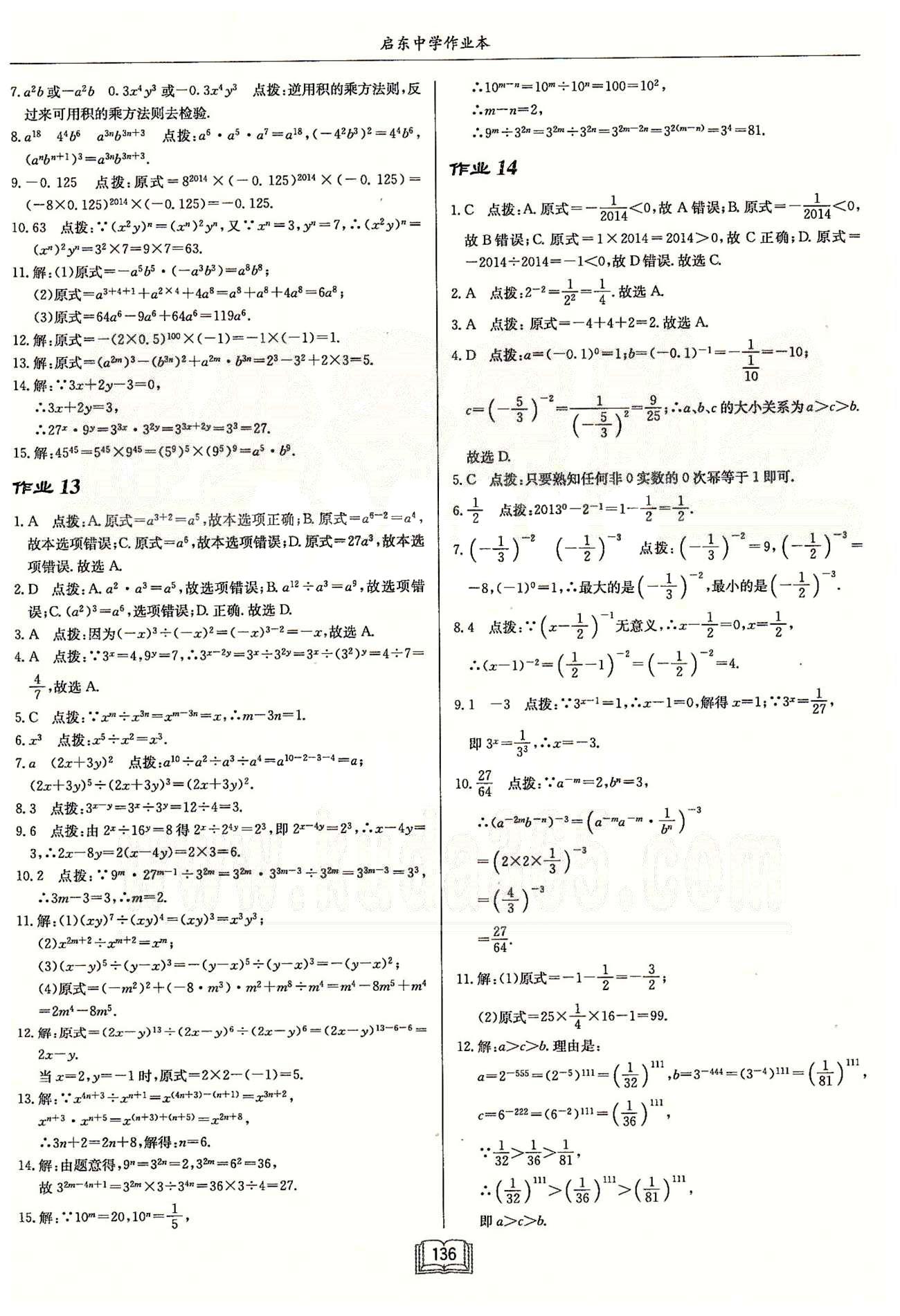 启东系列同步篇启东中学作业本  苏教版七年级下数学龙门书局 第八章 幂的运算 作业10-作业15 [2]