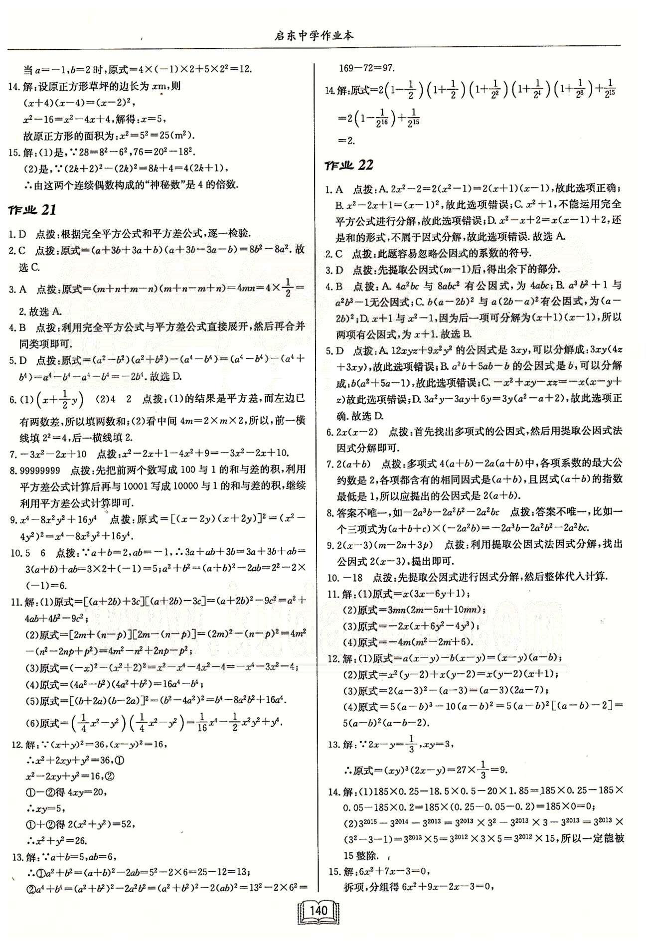 啟東系列同步篇啟東中學(xué)作業(yè)本  蘇教版七年級(jí)下數(shù)學(xué)龍門(mén)書(shū)局 第九章　整式乘法與因式分解 作業(yè)16-作業(yè)25 [4]