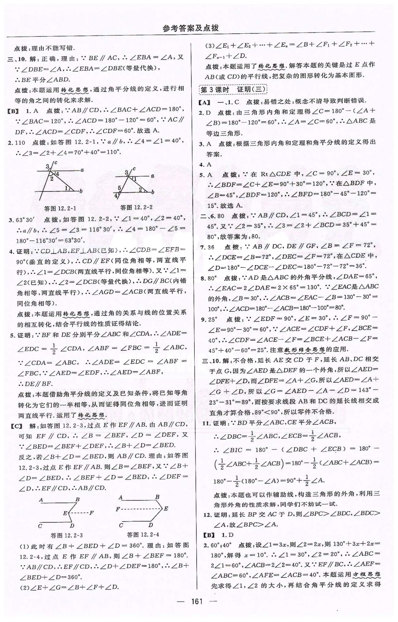 綜合應(yīng)用創(chuàng)新題典中點(diǎn)七年級(jí)下數(shù)學(xué)蘇科版龍門(mén)書(shū)局 11-12章 [10]