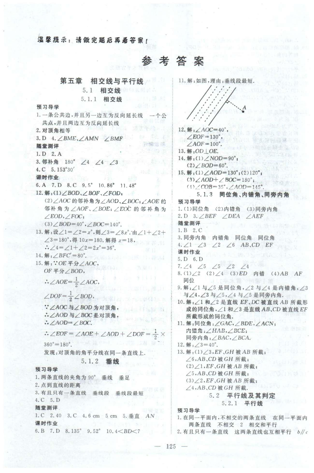 351高效课堂导学案七年级下数学湖北科学技术出版社 5-6章 [1]