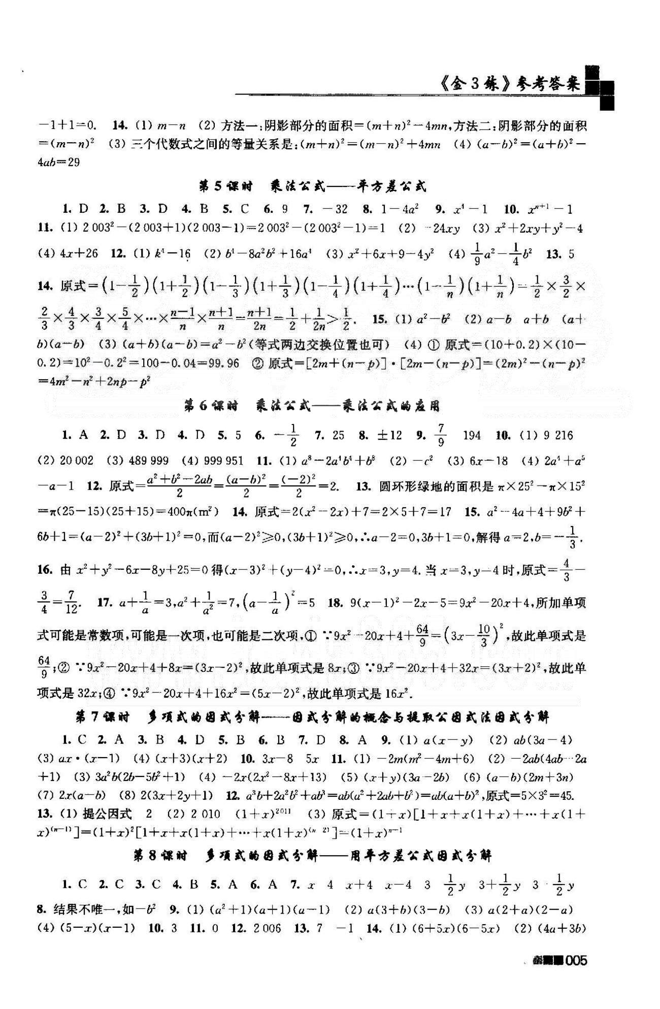 新编金3练 苏教版七年级下数学东南大学出版社 7-9章 [5]