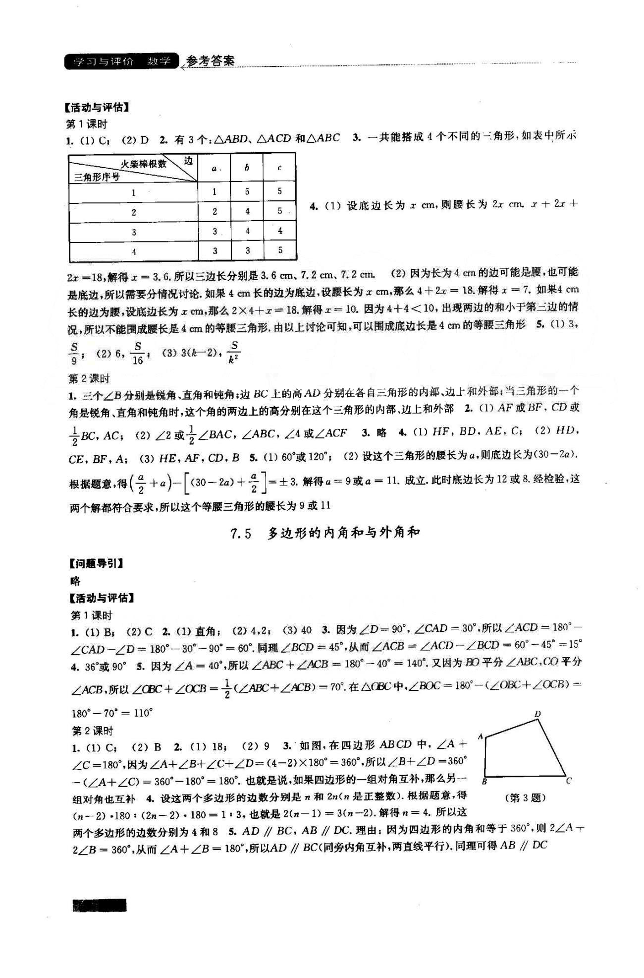 學習與評價 蘇教版七年級下數(shù)學江蘇鳳凰教育出版社 7-9章 [2]