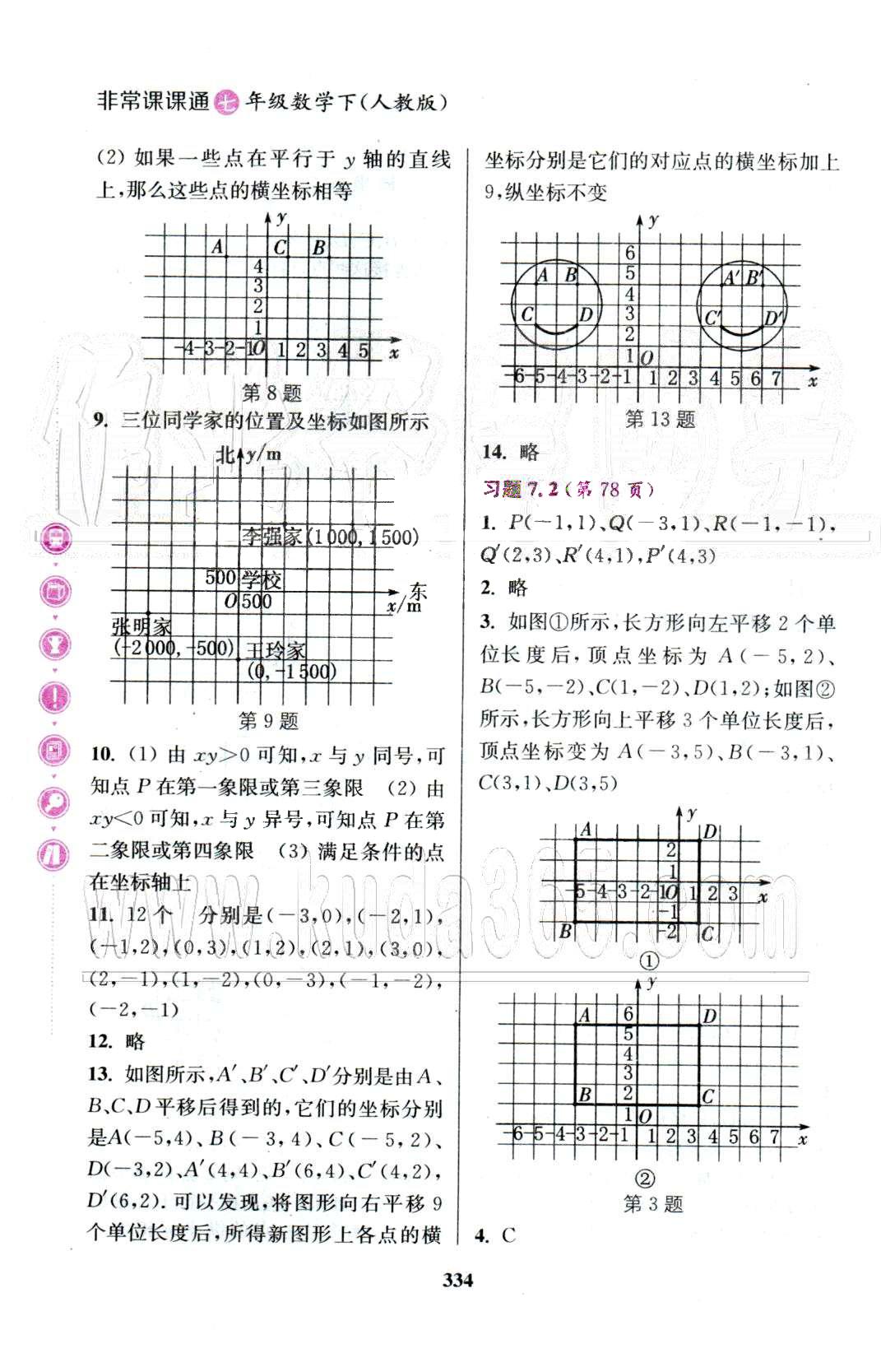 通城學(xué)典七年級下數(shù)學(xué)延邊大學(xué)出版社 教材習(xí)題5-7 [7]