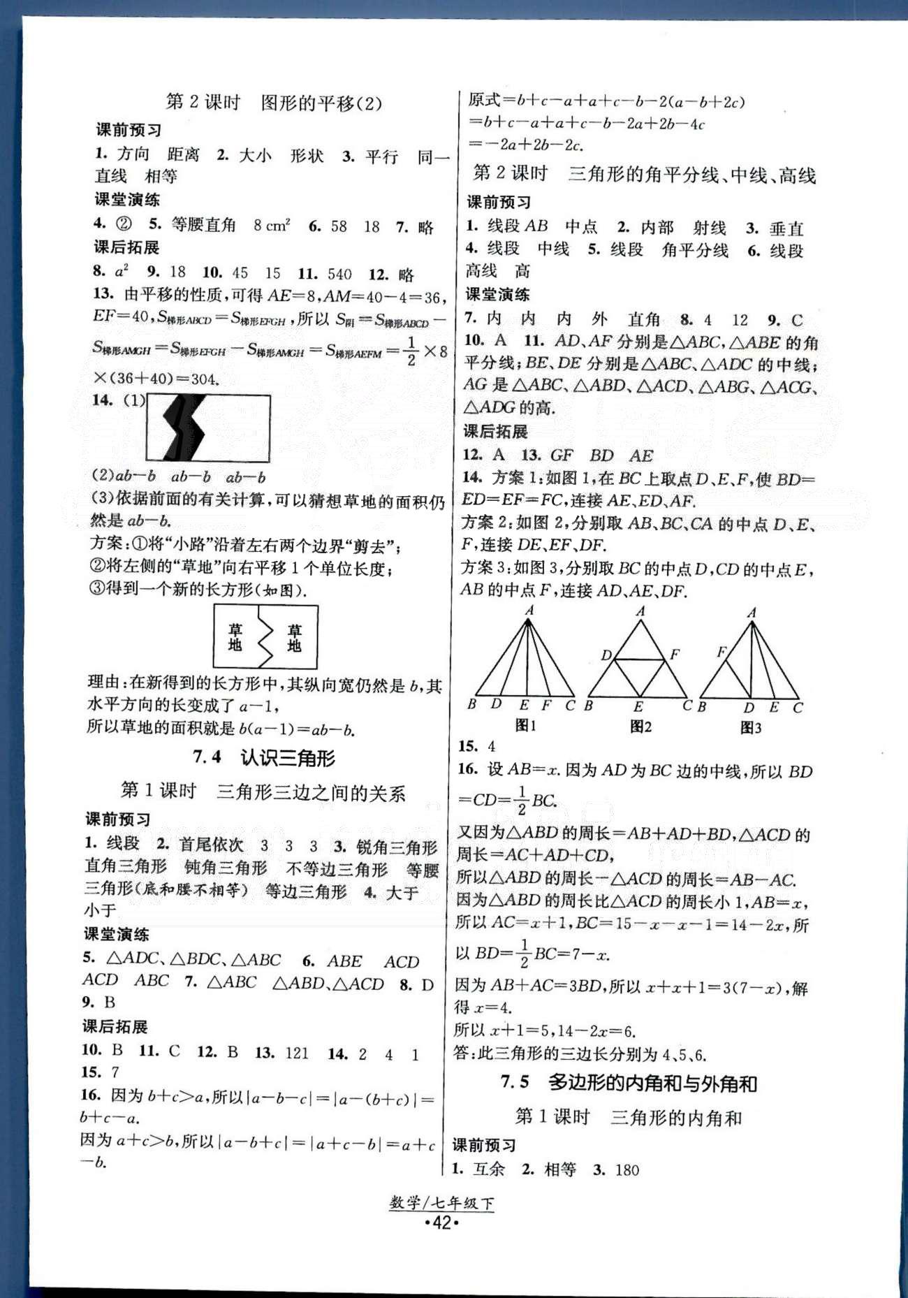 課時提優(yōu)計劃作業(yè)本 蘇教版七年級下數(shù)學(xué)江蘇人民出版社 第7章—第9章 [2]