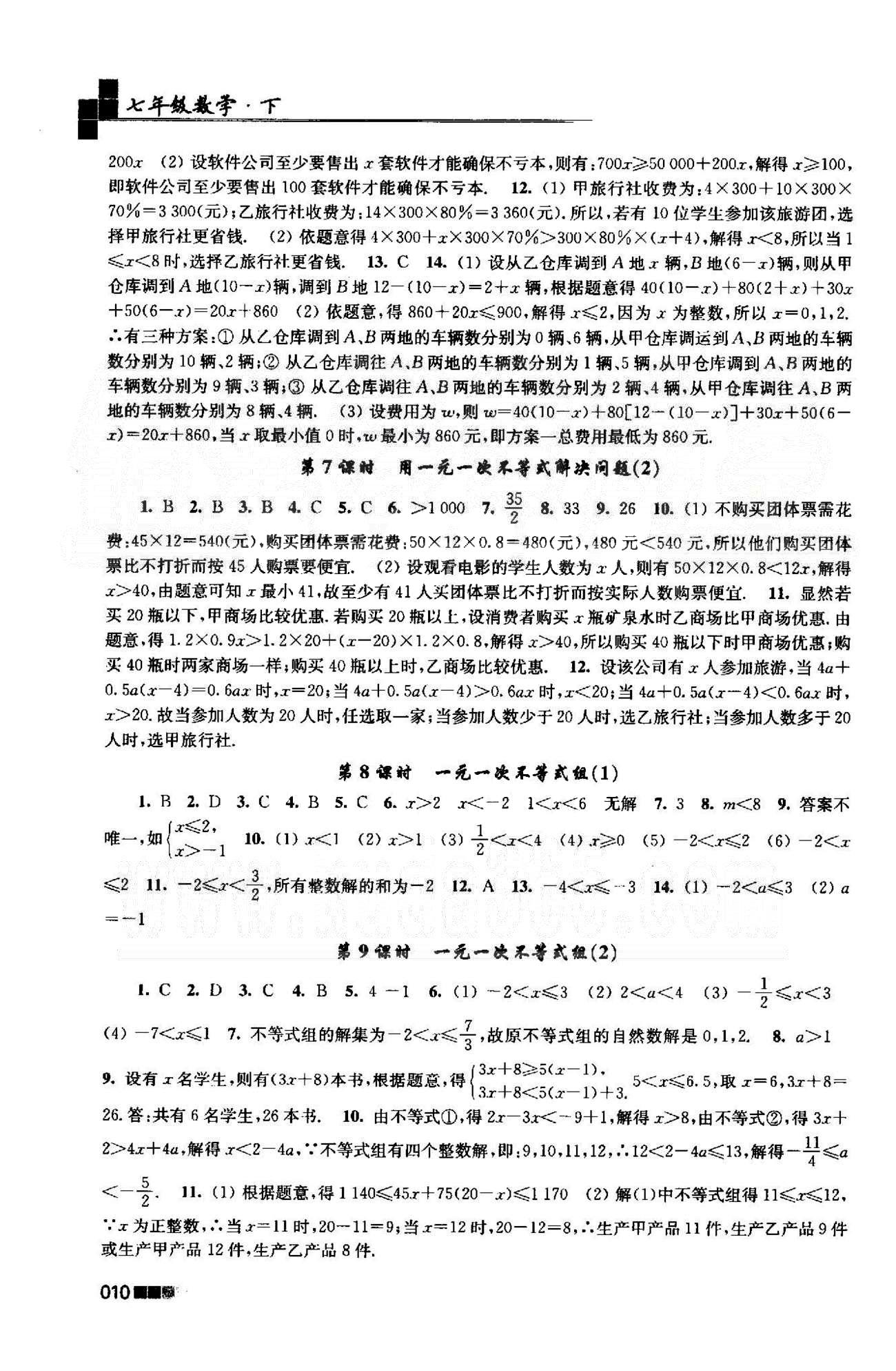 新编金3练 苏教版七年级下数学东南大学出版社 10-12章 [5]