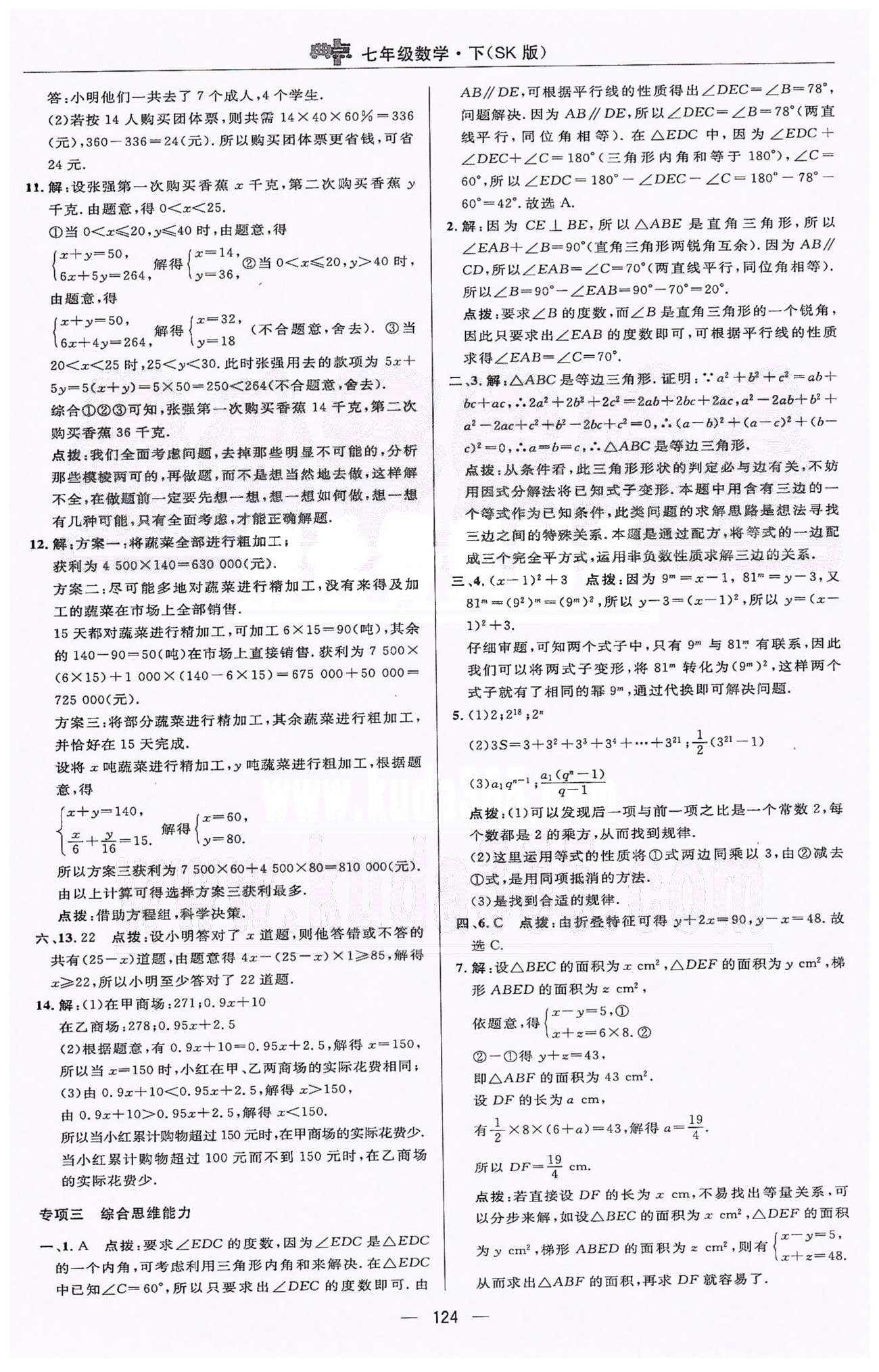 綜合應用創(chuàng)新題典中點七年級下數(shù)學蘇科版龍門書局 期末復習卷、第二學期期末測試卷 [3]