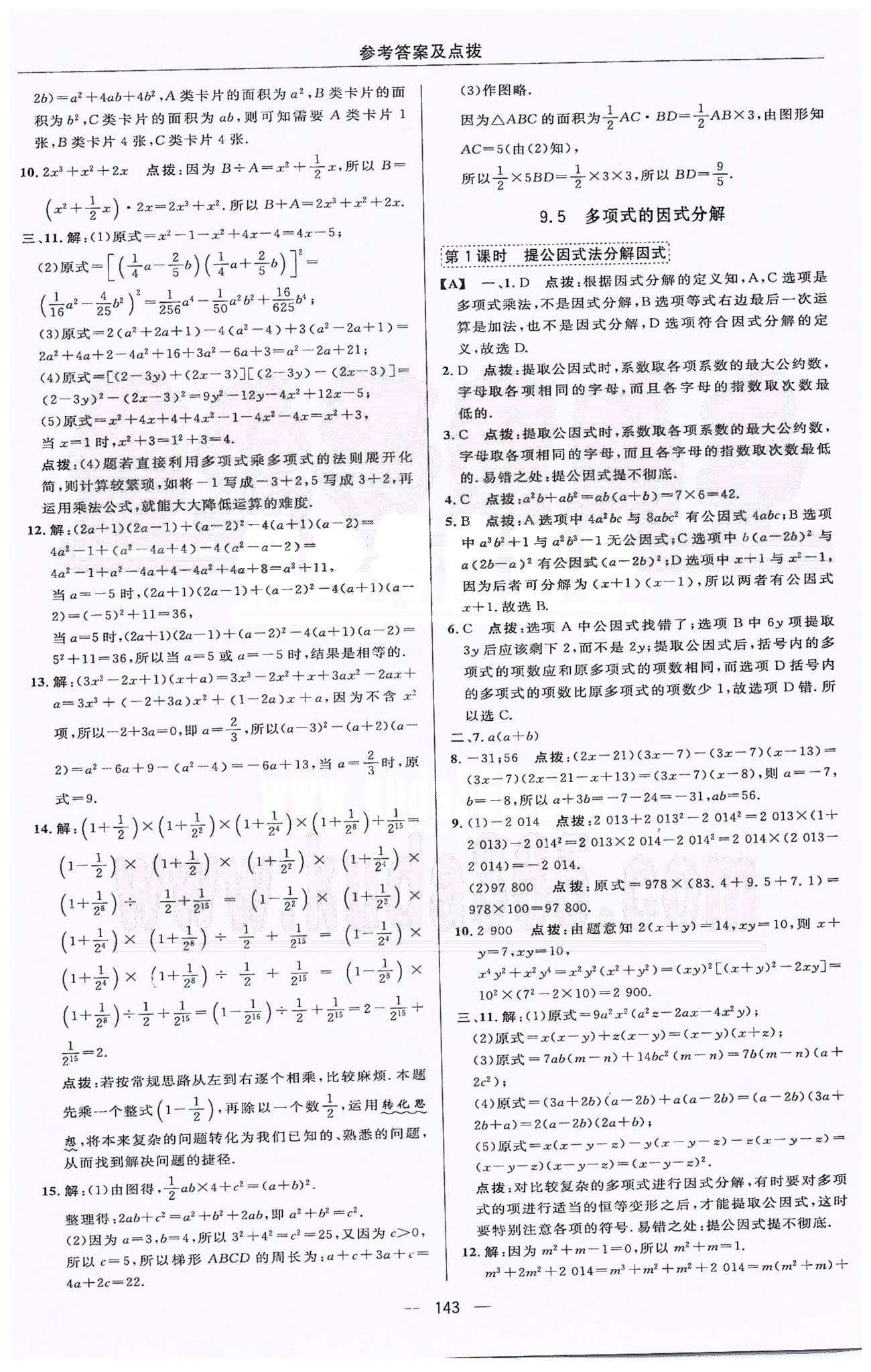 綜合應用創(chuàng)新題典中點七年級下數(shù)學蘇科版龍門書局 9-10章 [5]