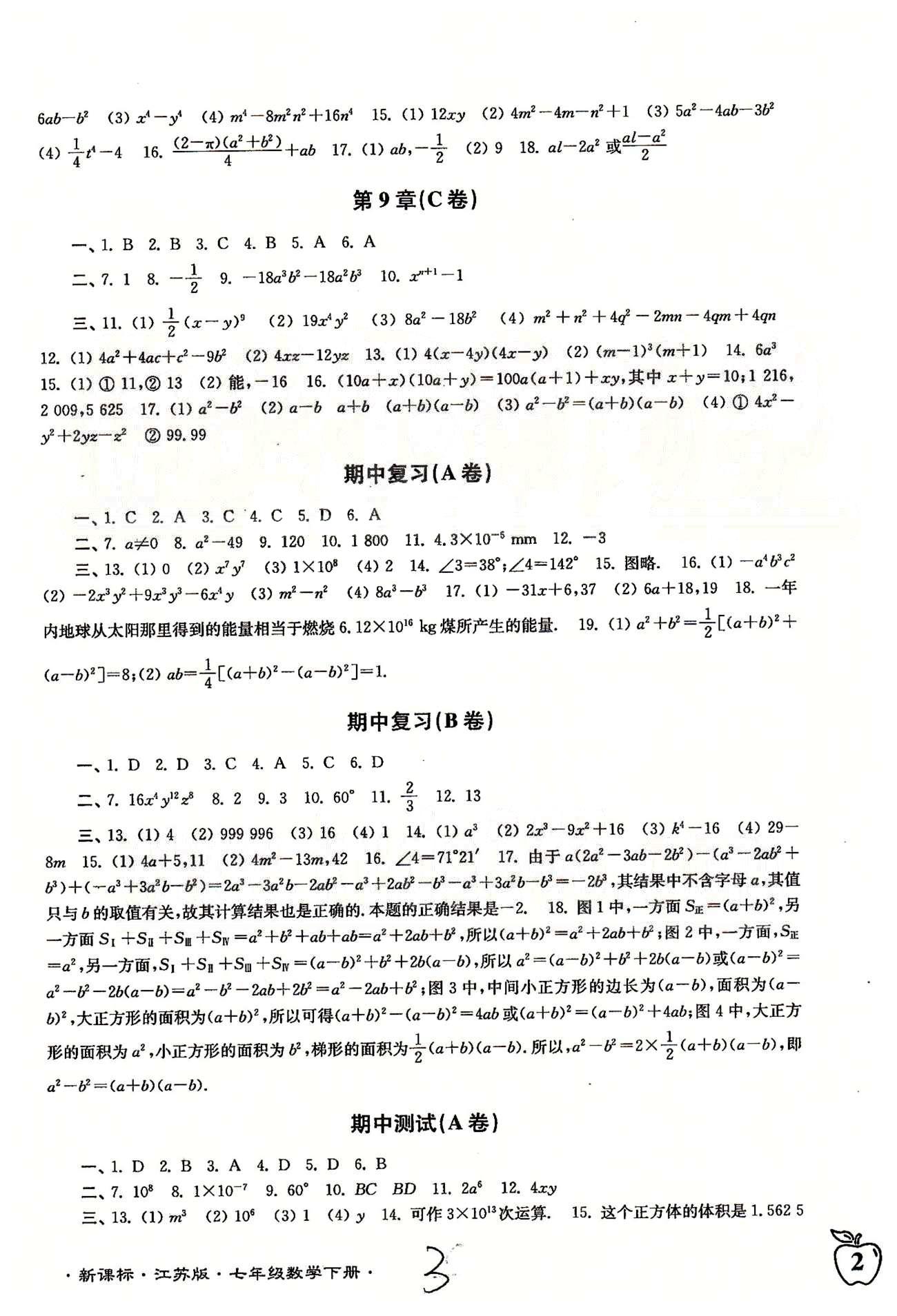 名校名師名卷江蘇密卷七年級下數(shù)學東南大學出版社 第7章-第9章、期中測試 [3]