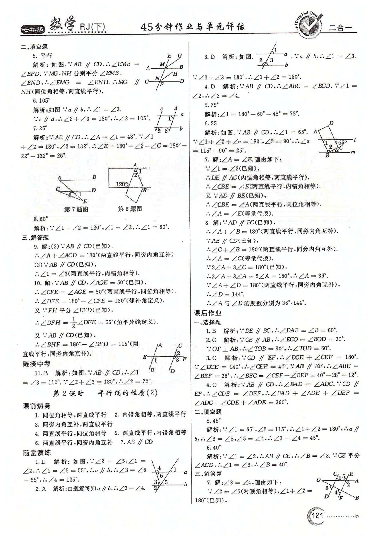 紅對勾45分鐘七年級下數(shù)學河南科學技術出版社 第五章　相交線與平行線 [5]