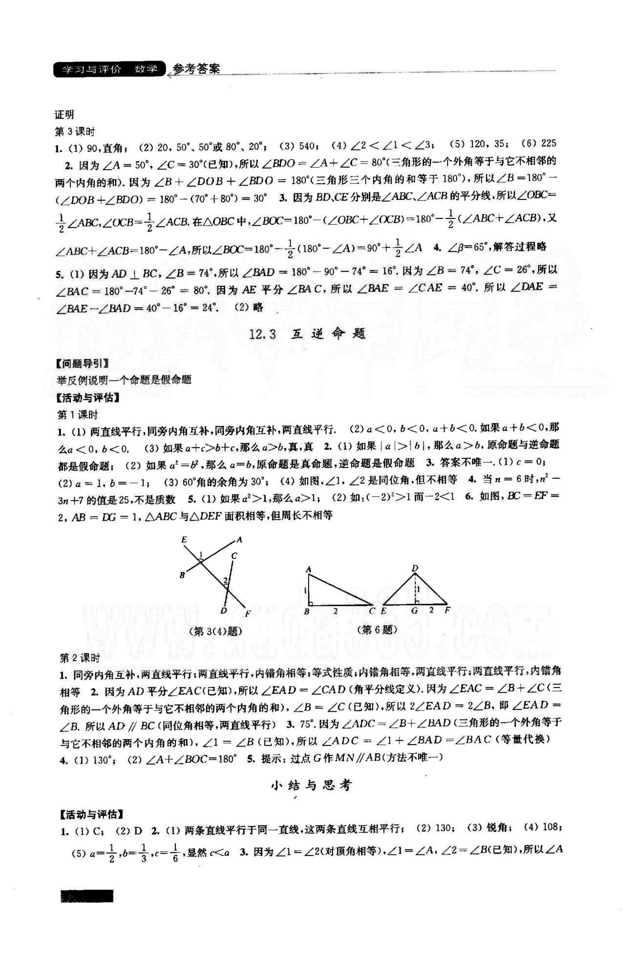 学习与评价 苏教版七年级下数学江苏凤凰教育出版社 10-12章 [8]