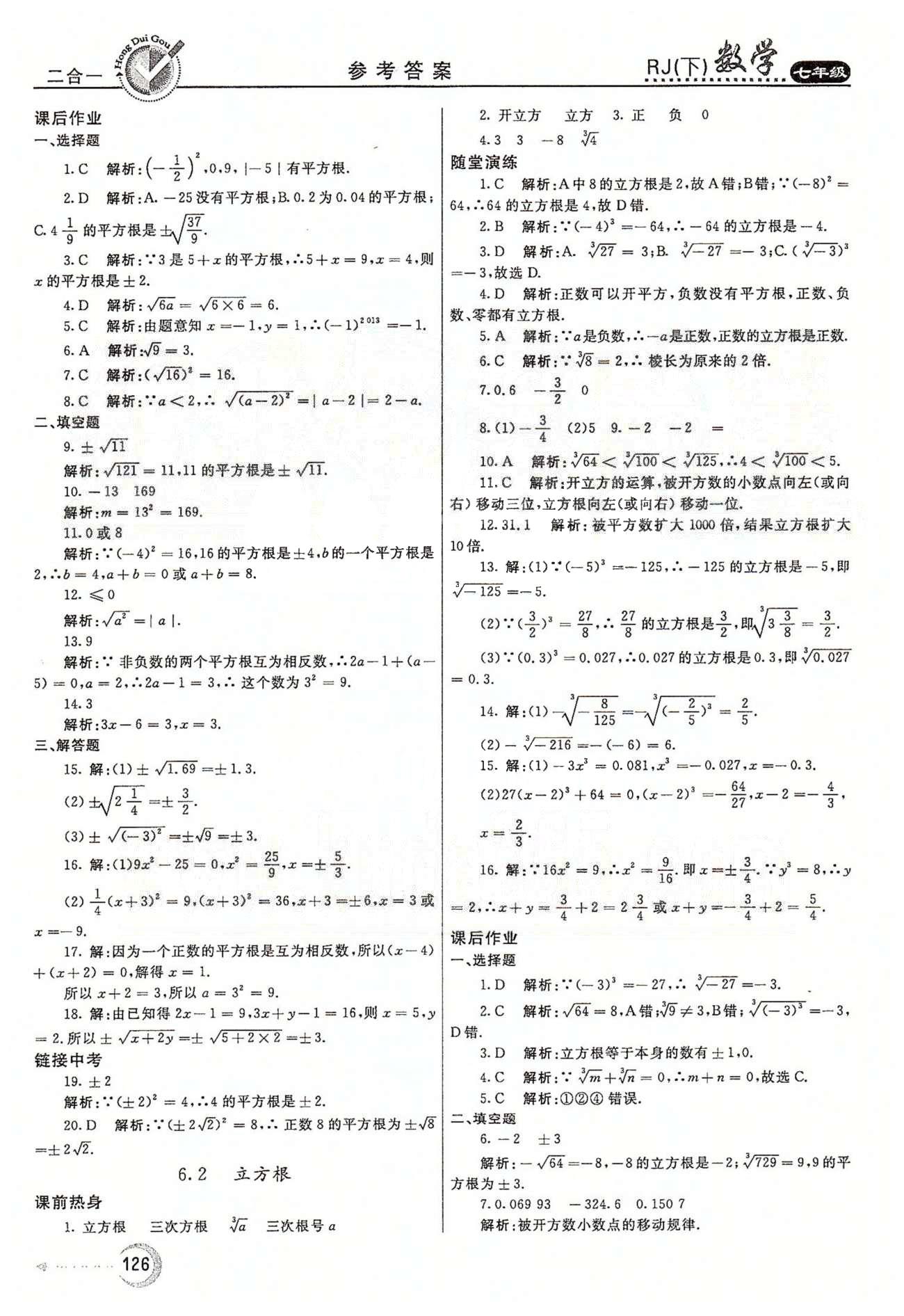 紅對勾45分鐘七年級下數(shù)學河南科學技術(shù)出版社 第六章　實數(shù) [3]