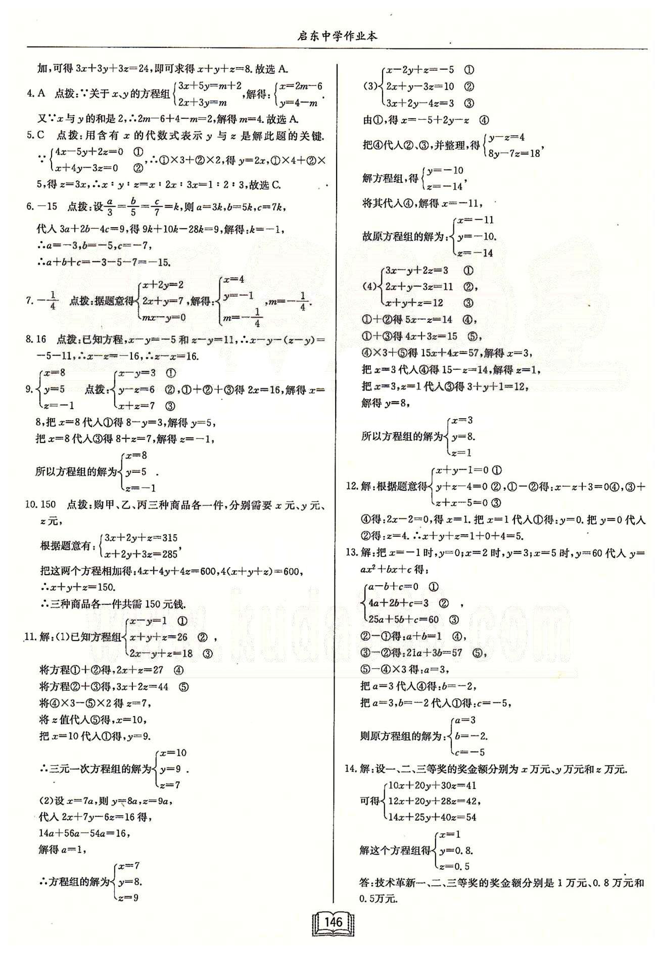 启东系列同步篇启东中学作业本  苏教版七年级下数学龙门书局 第十章　二元一次方程组 作业26-作业33 [5]