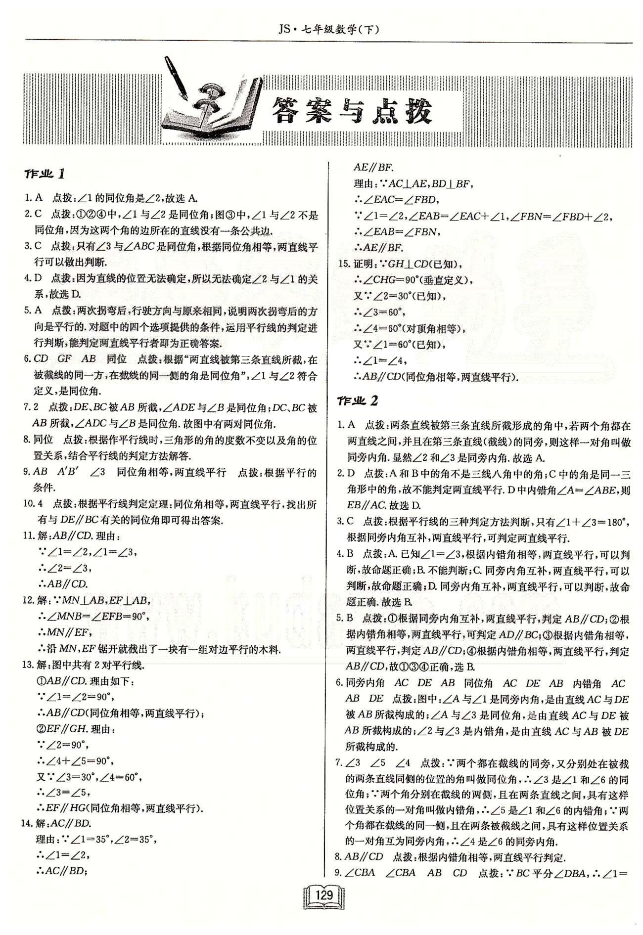 启东系列同步篇启东中学作业本  苏教版七年级下数学龙门书局 第七章 平面图形的认识（二） 作业1-作业9 [1]