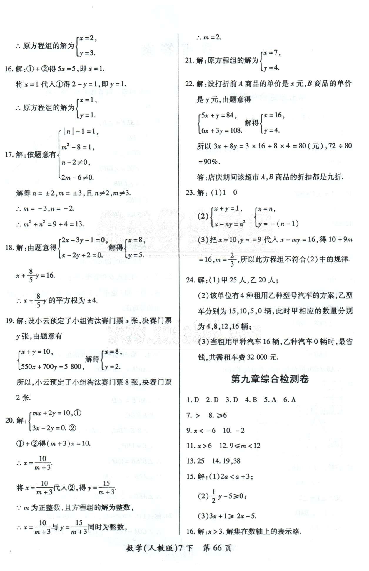 單元檢測(cè)創(chuàng)新評(píng)價(jià)七年級(jí)下數(shù)學(xué)江西人民出版社 8-10章 [2]