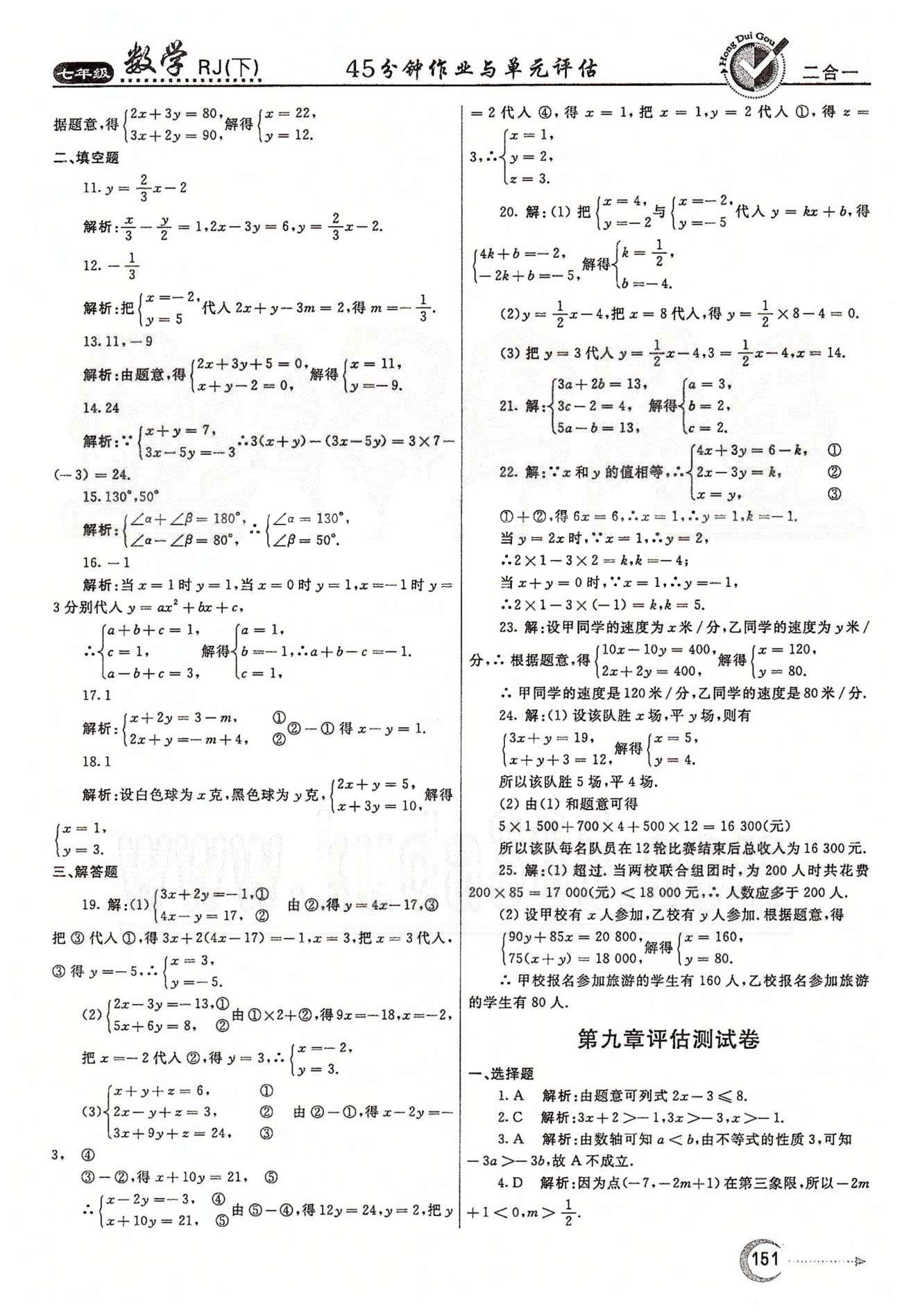 紅對勾45分鐘七年級下數學河南科學技術出版社 評估測試卷 [5]