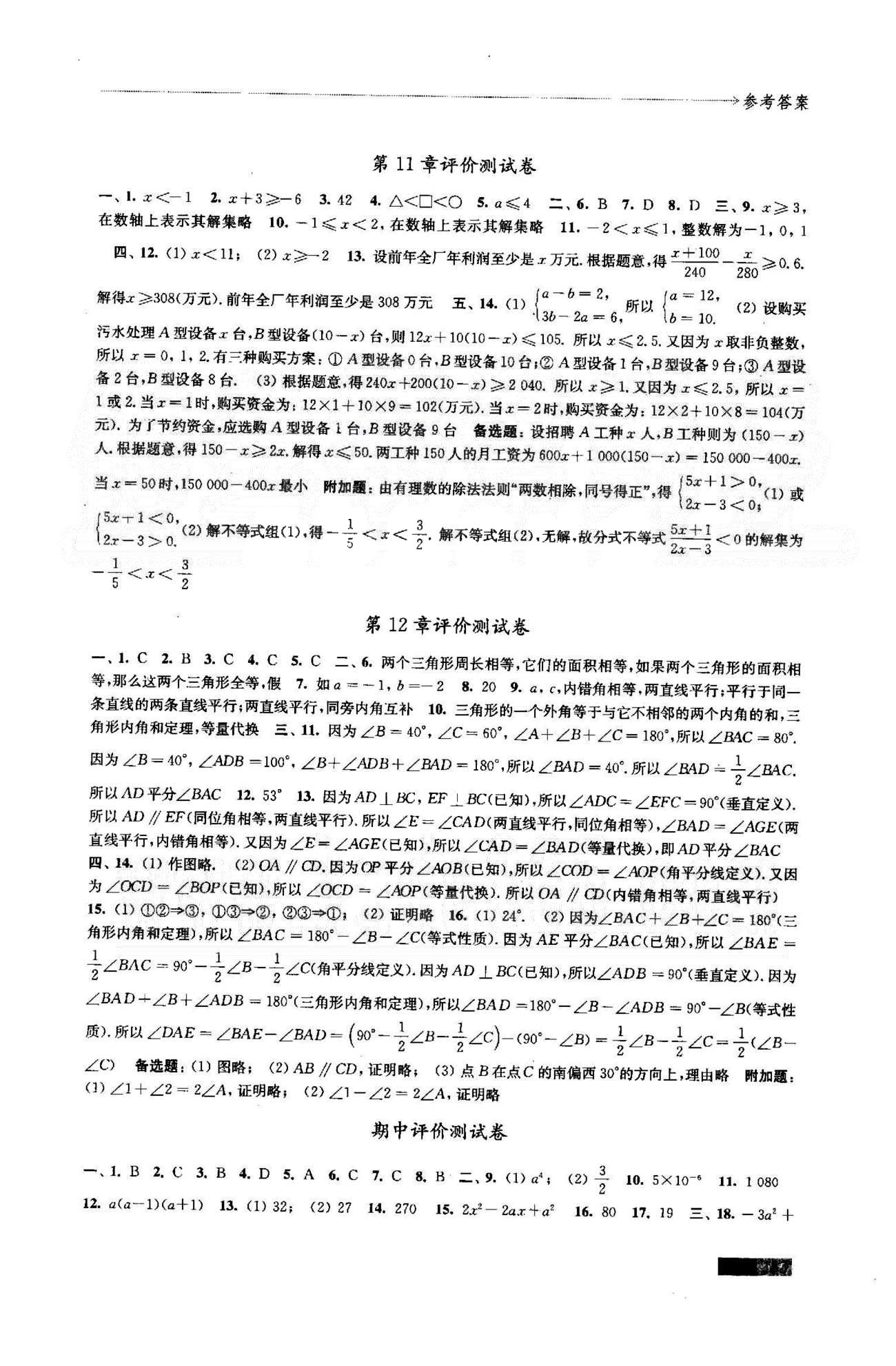 学习与评价 苏教版七年级下数学江苏凤凰教育出版社 7-12测试卷 [3]