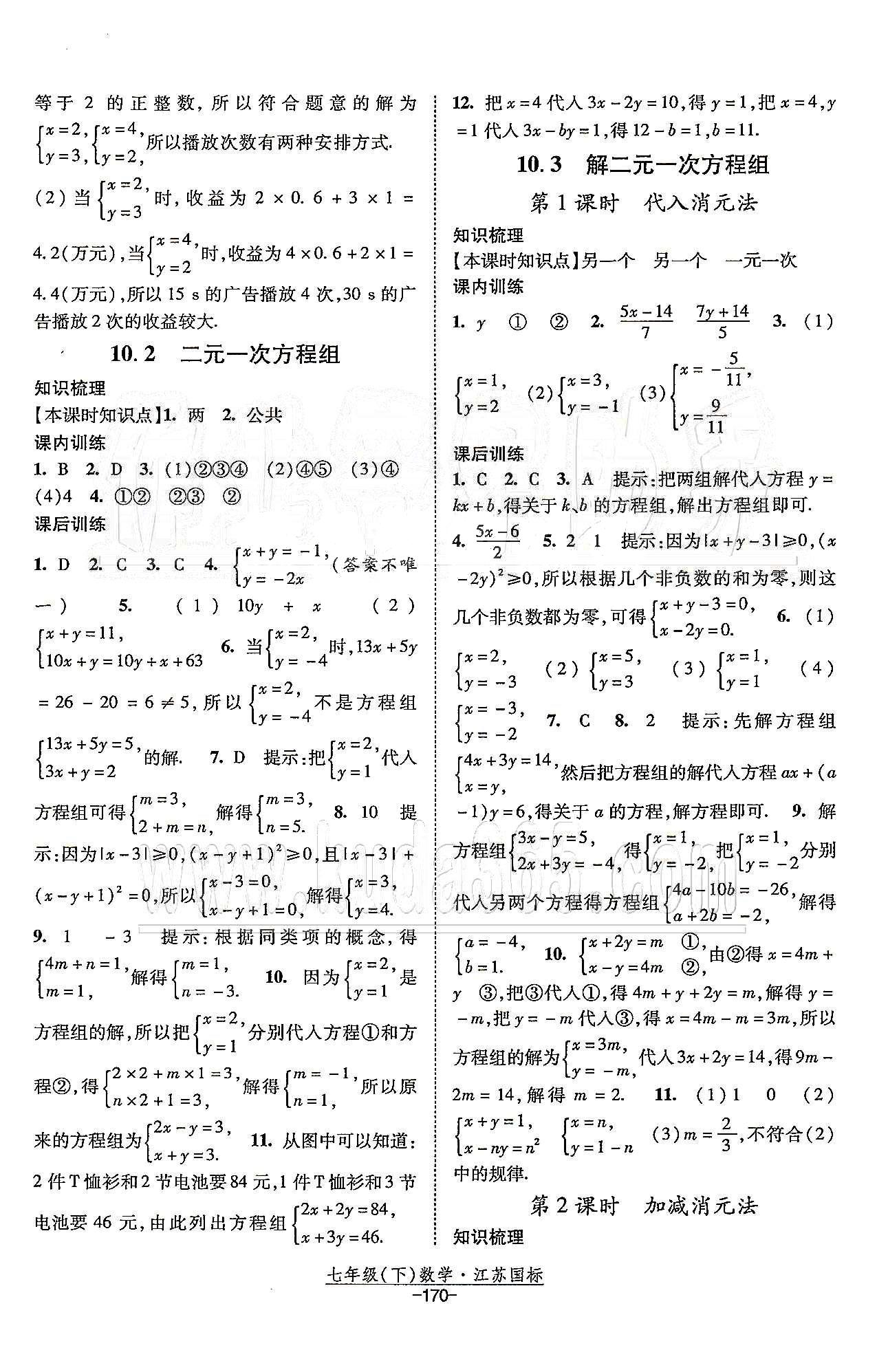 课时作业 苏教版七年级下数学黄河出版传媒集团 第10章 二元一次方程组 [2]